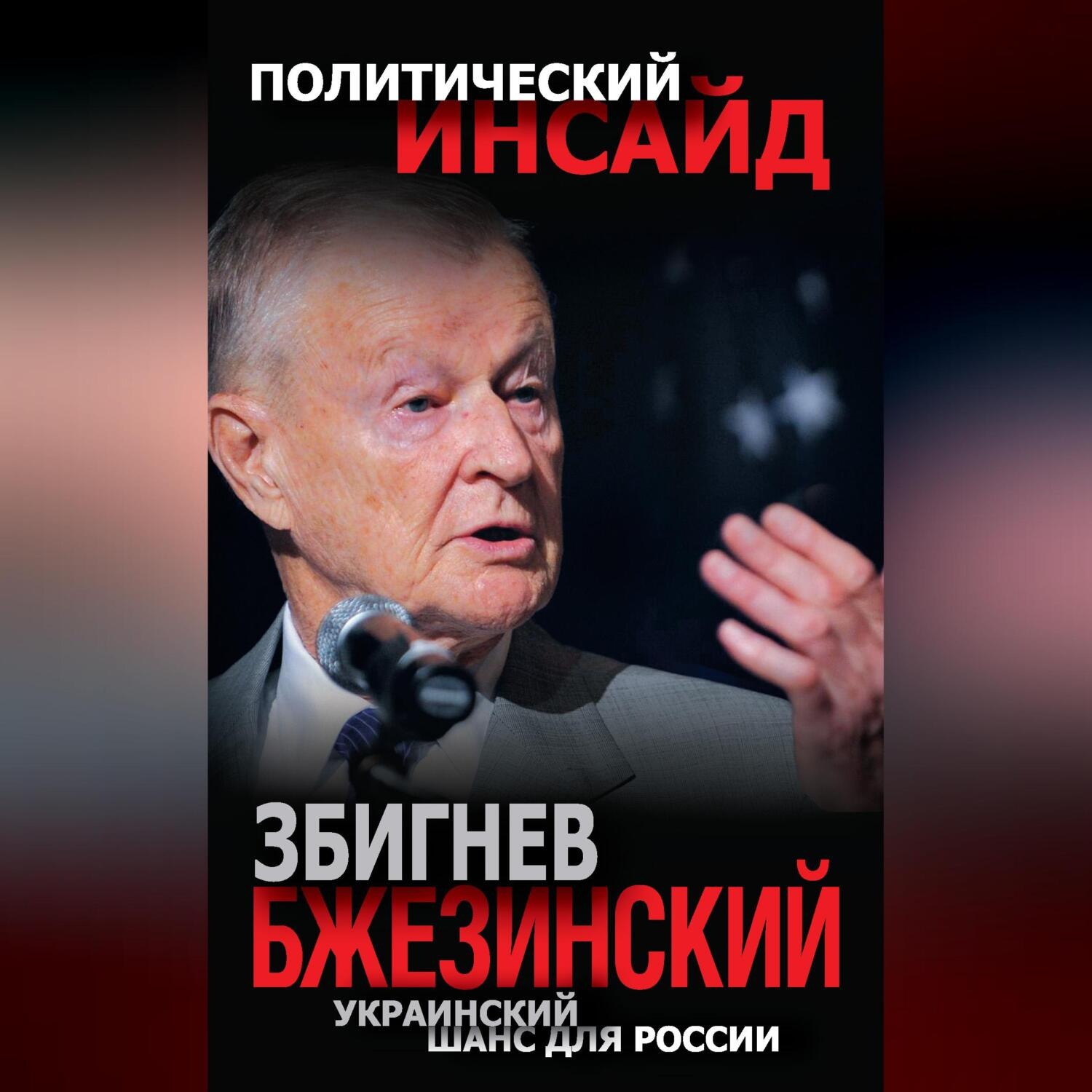 Обложка книги «Украинский шанс для России»