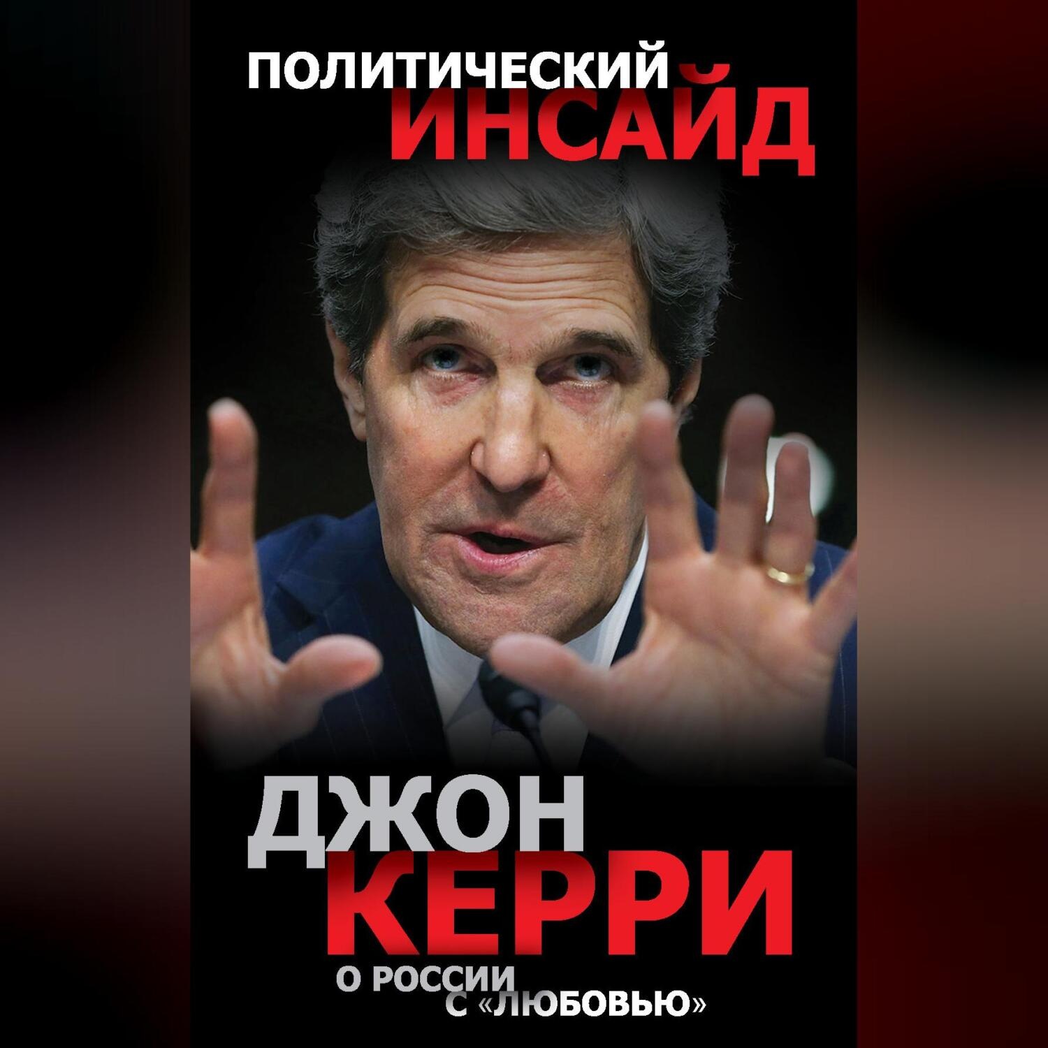 Обложка книги «О России с «любовью»»