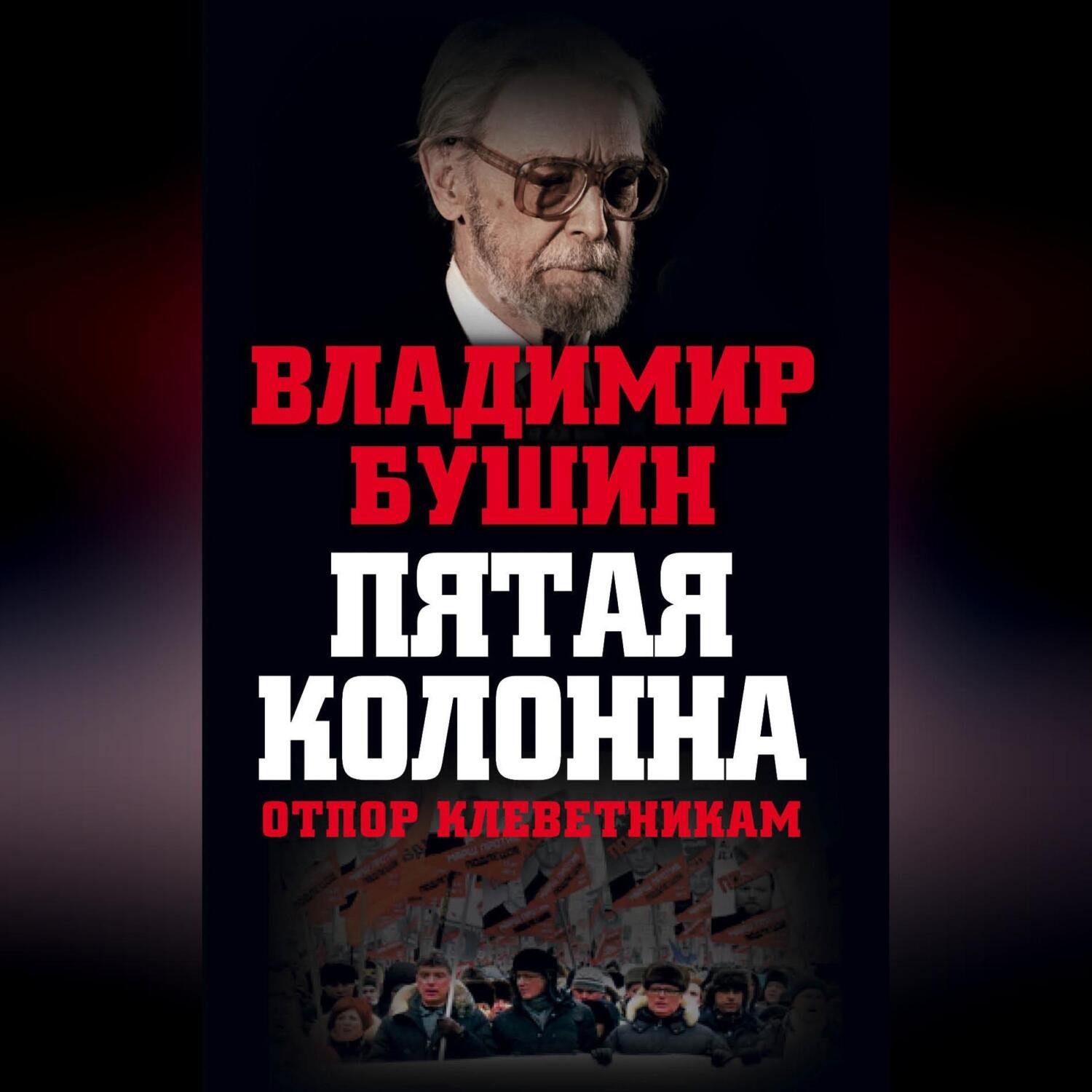 Обложка книги «Пятая колонна. Отпор клеветникам»