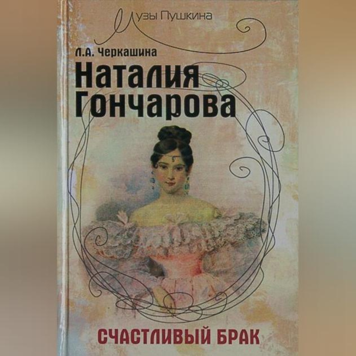 Обложка книги «Наталия Гончарова. Счастливый брак»