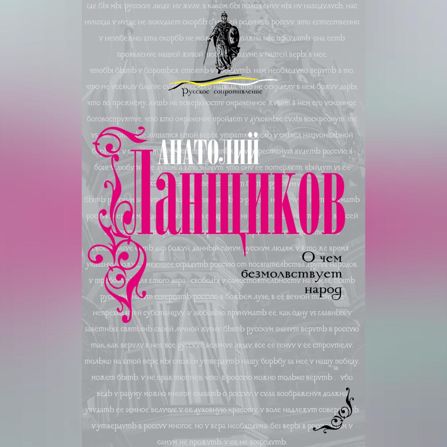 Обложка книги «О чем безмолвствует народ»