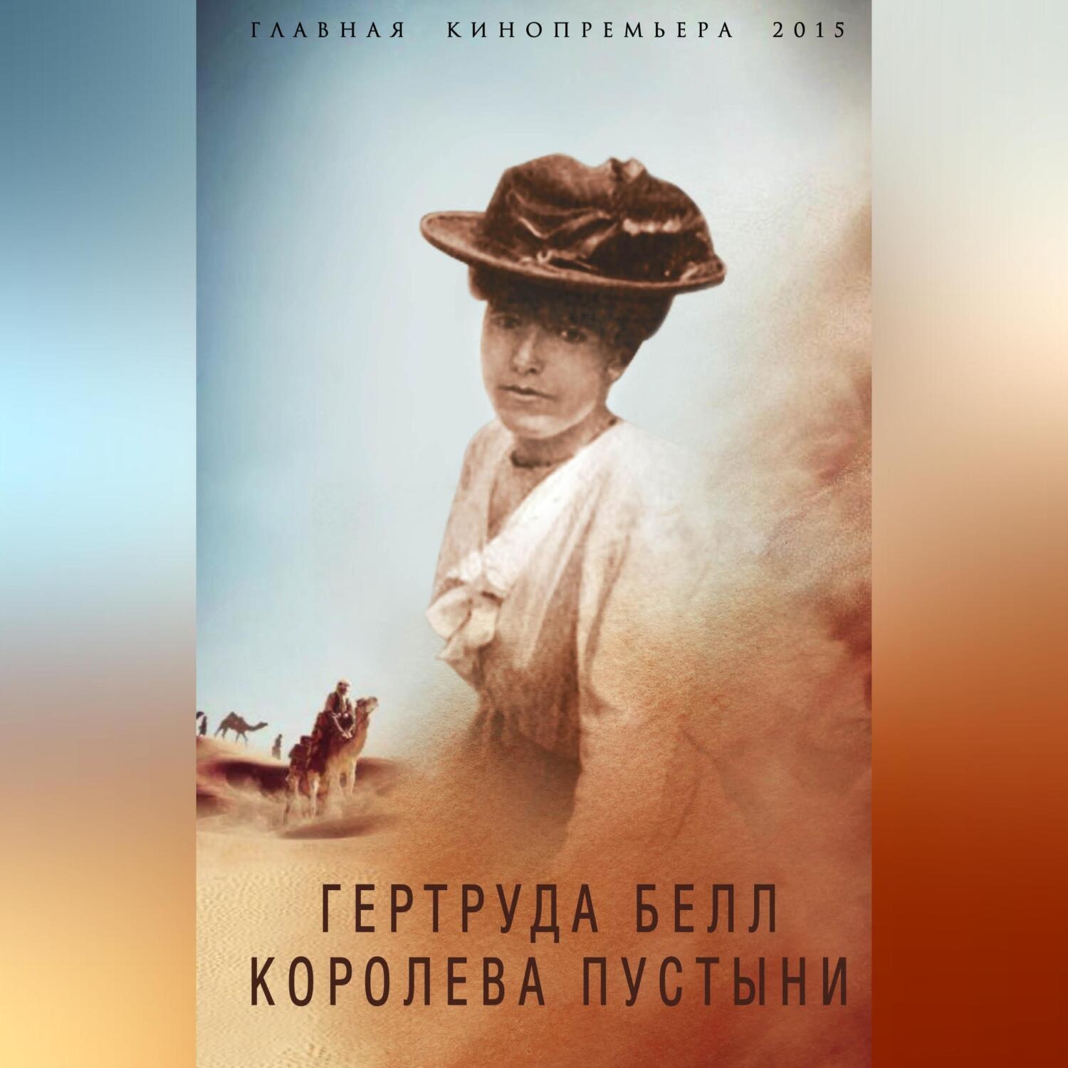 Обложка книги «Гертруда Белл. Королева пустыни»