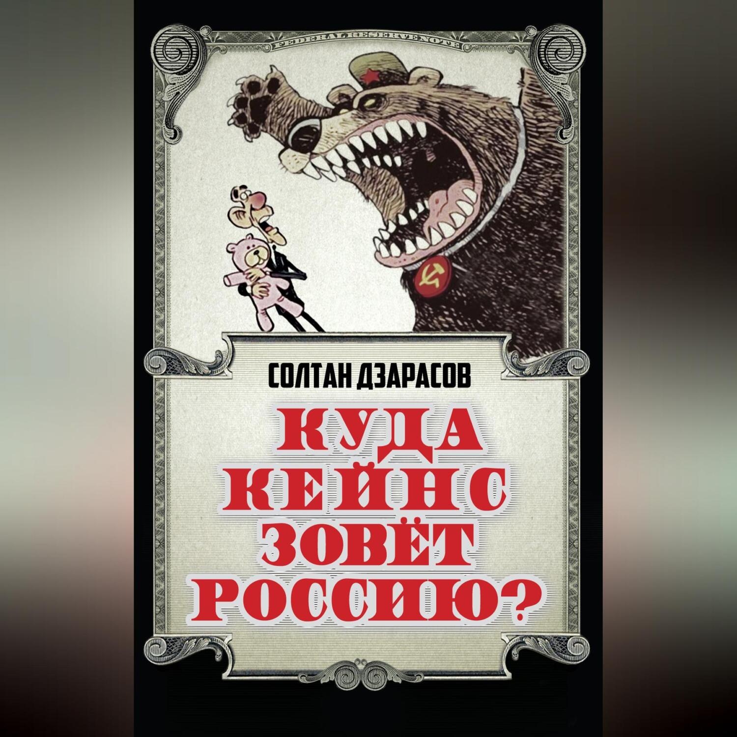 Обложка книги «Куда Кейнс зовет Россию?»