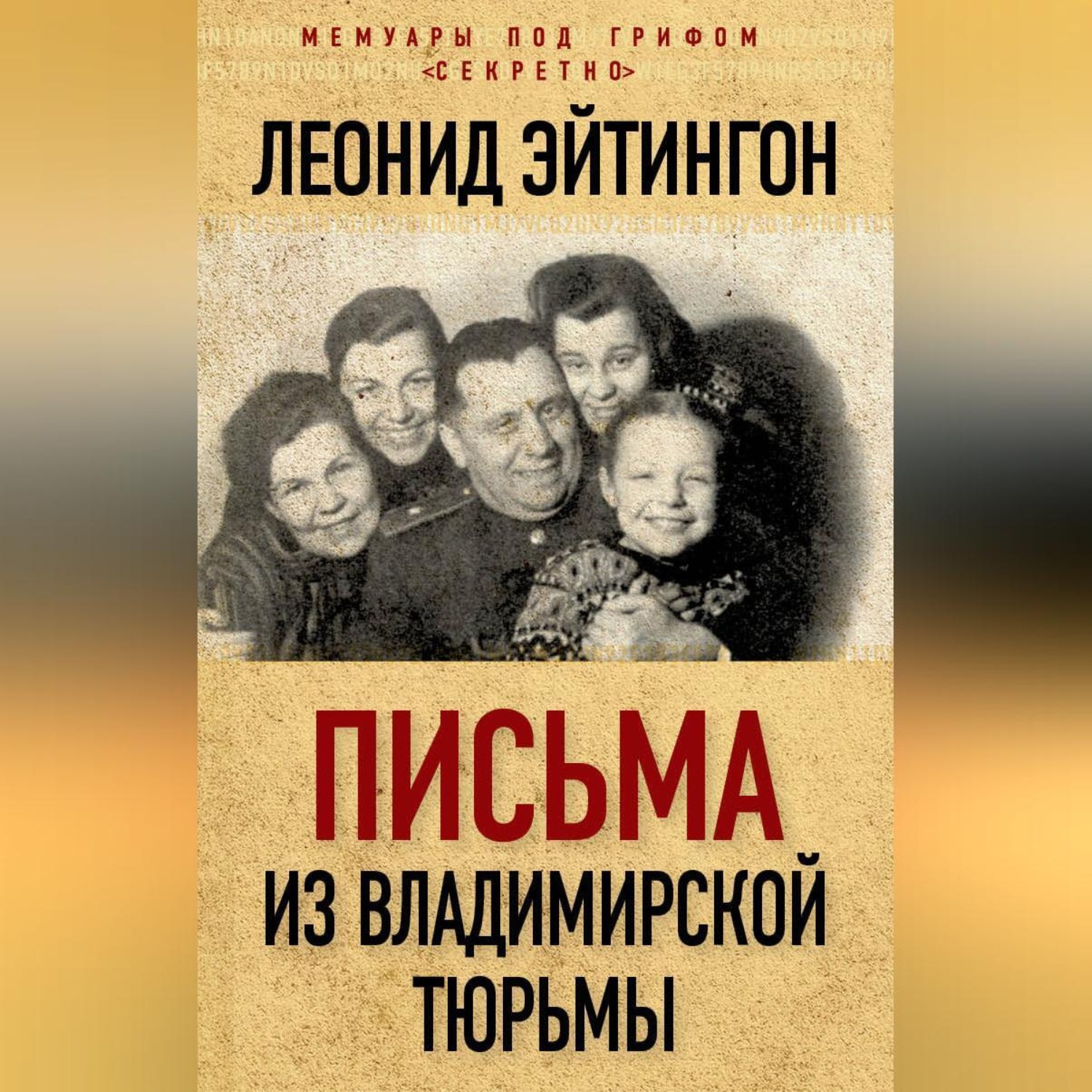 Обложка книги «Письма из Владимирской тюрьмы»