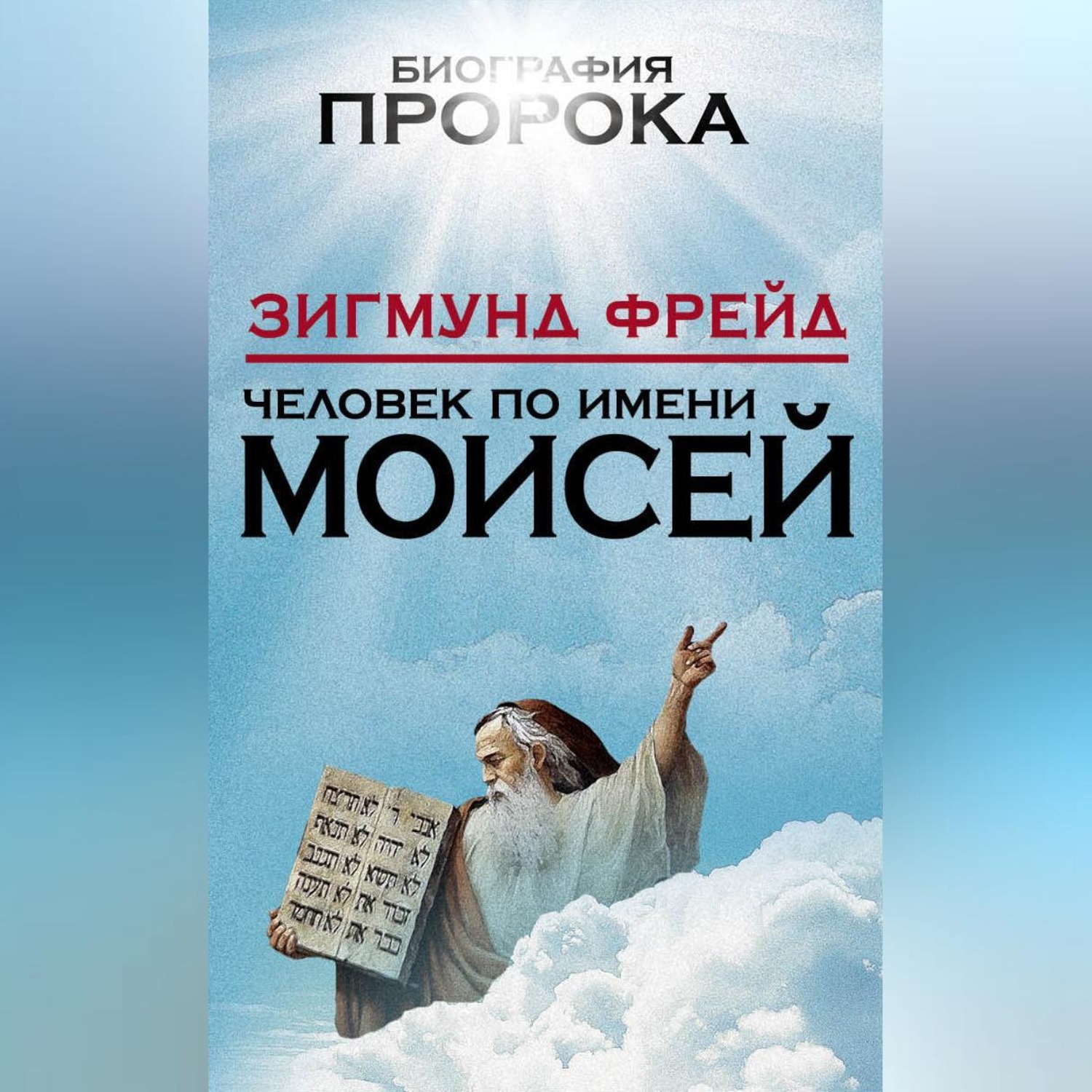 Обложка книги «Человек по имени Моисей»