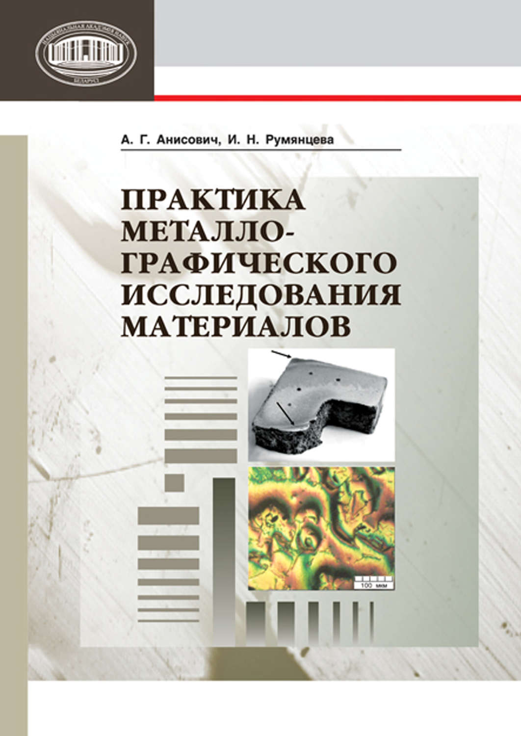 Обложка книги «Практика металлографического исследования материалов»