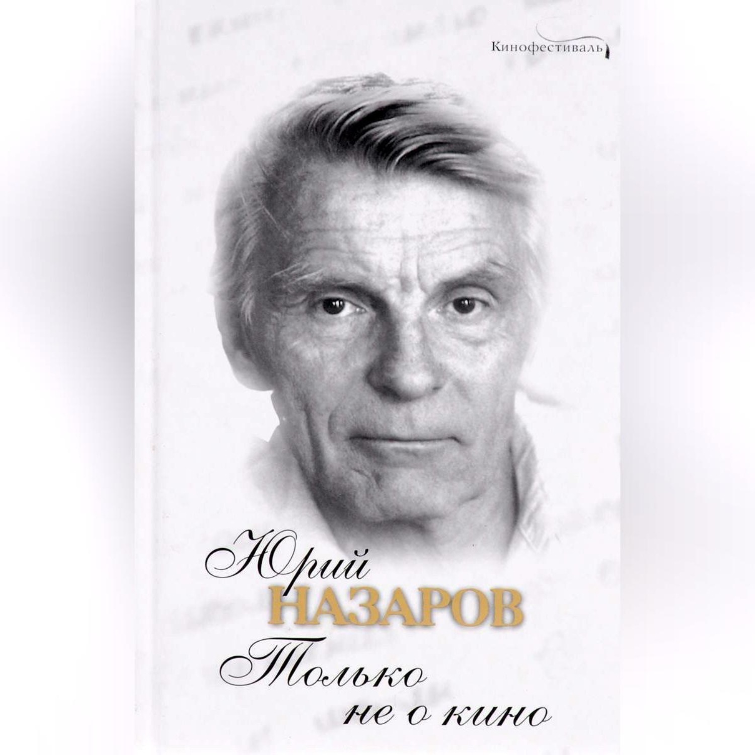 Обложка книги «Только не о кино»