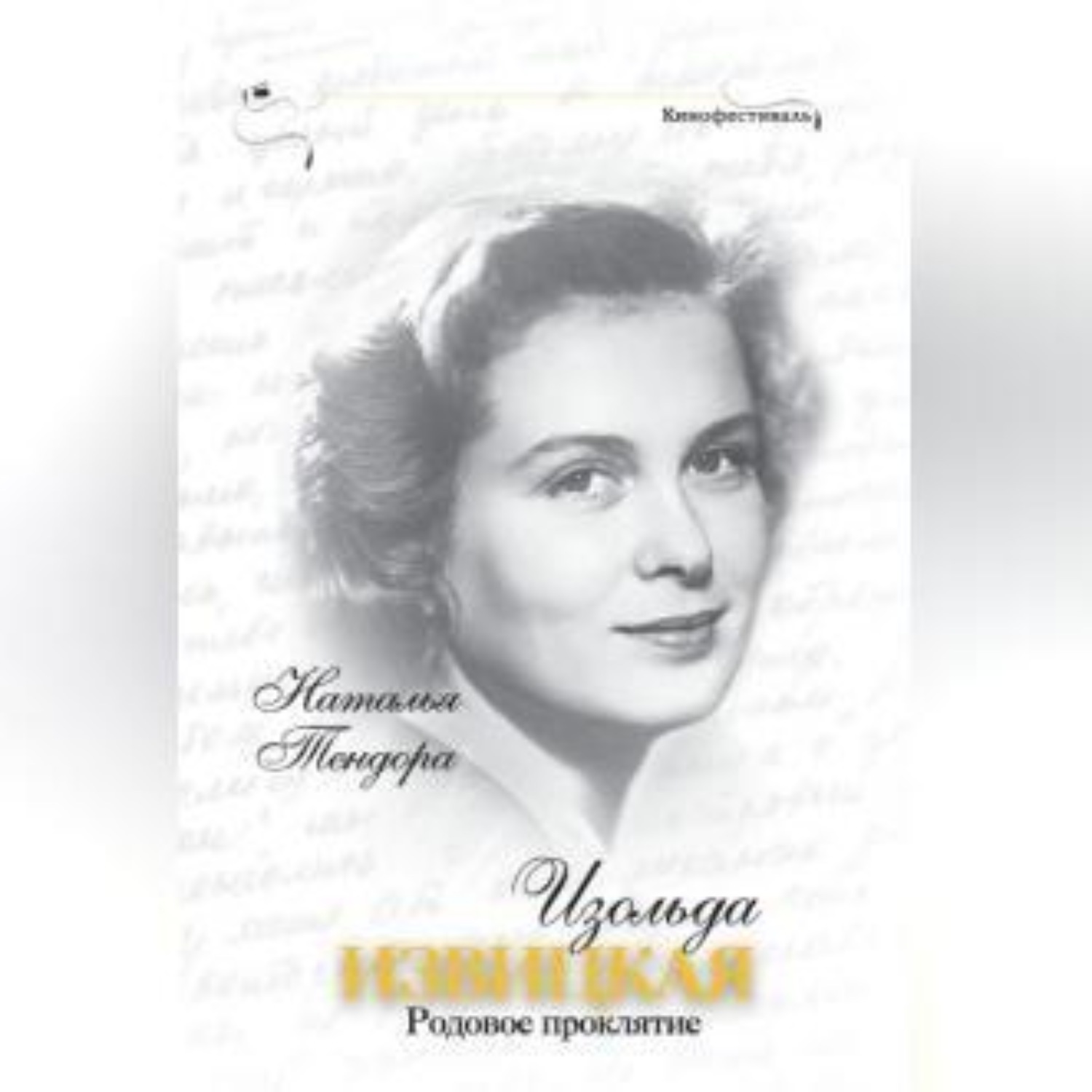 Обложка книги «Изольда Извицкая. Родовое проклятие»