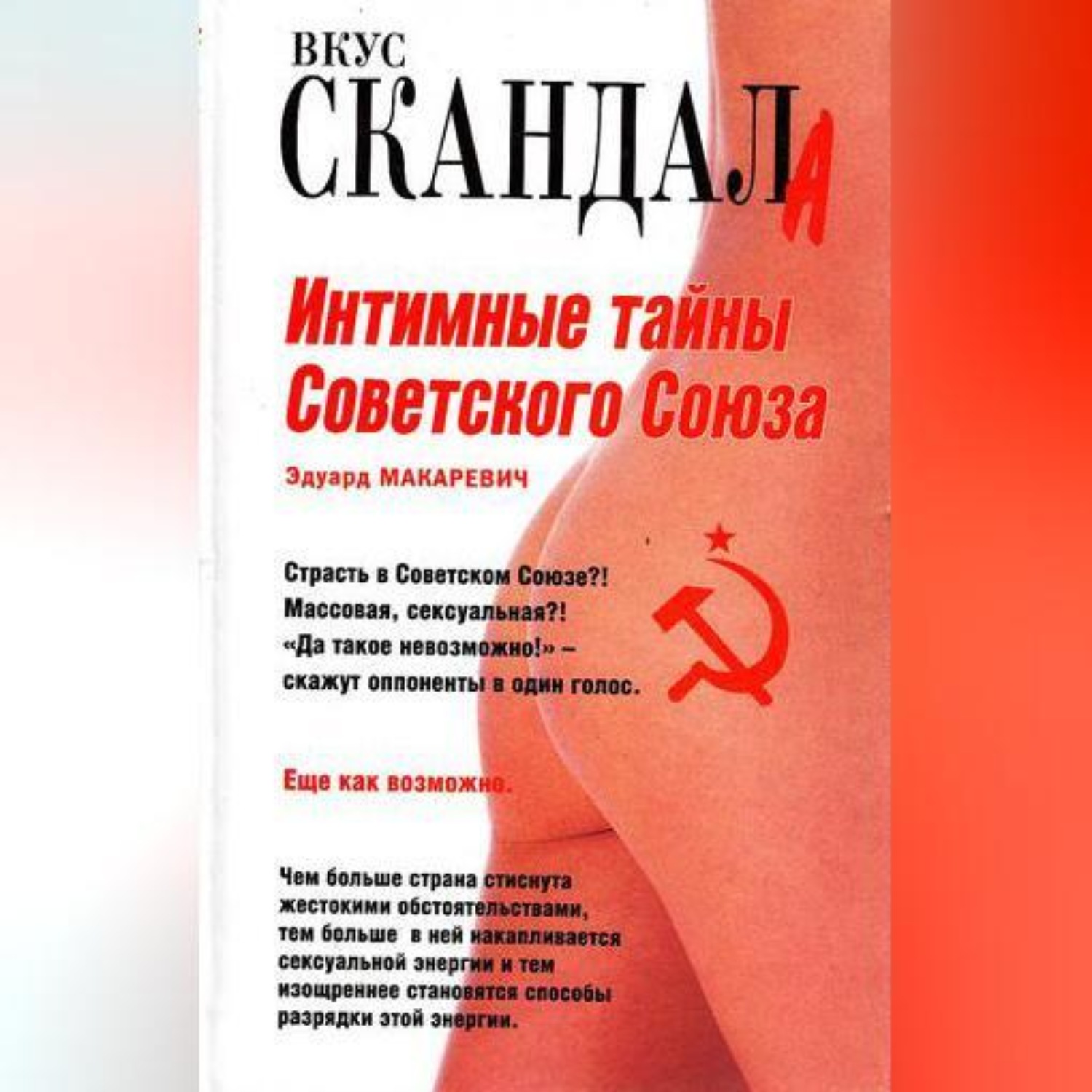 Обложка книги «Интимные тайны Советского Союза»