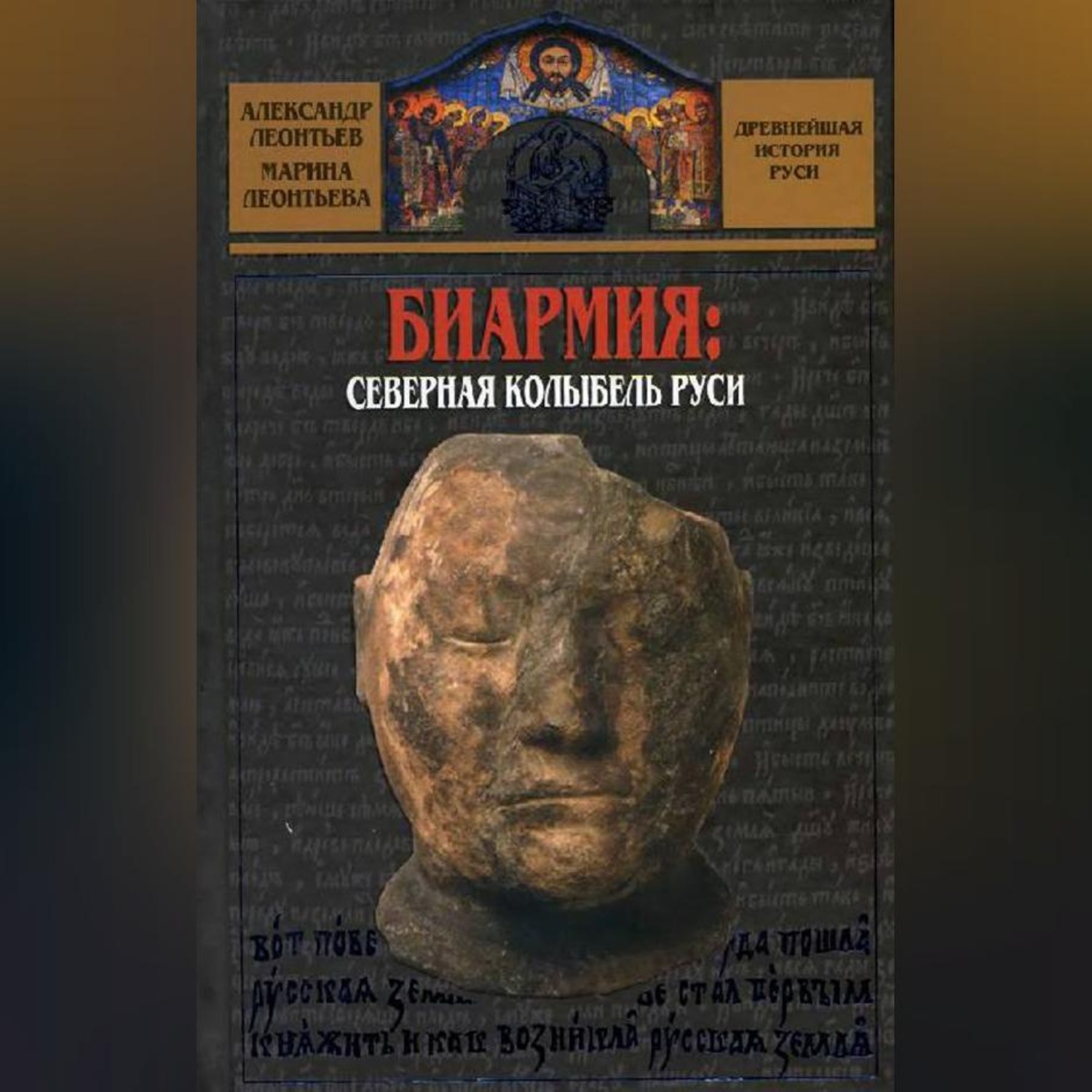 Обложка книги «Биармия: северная колыбель Руси»