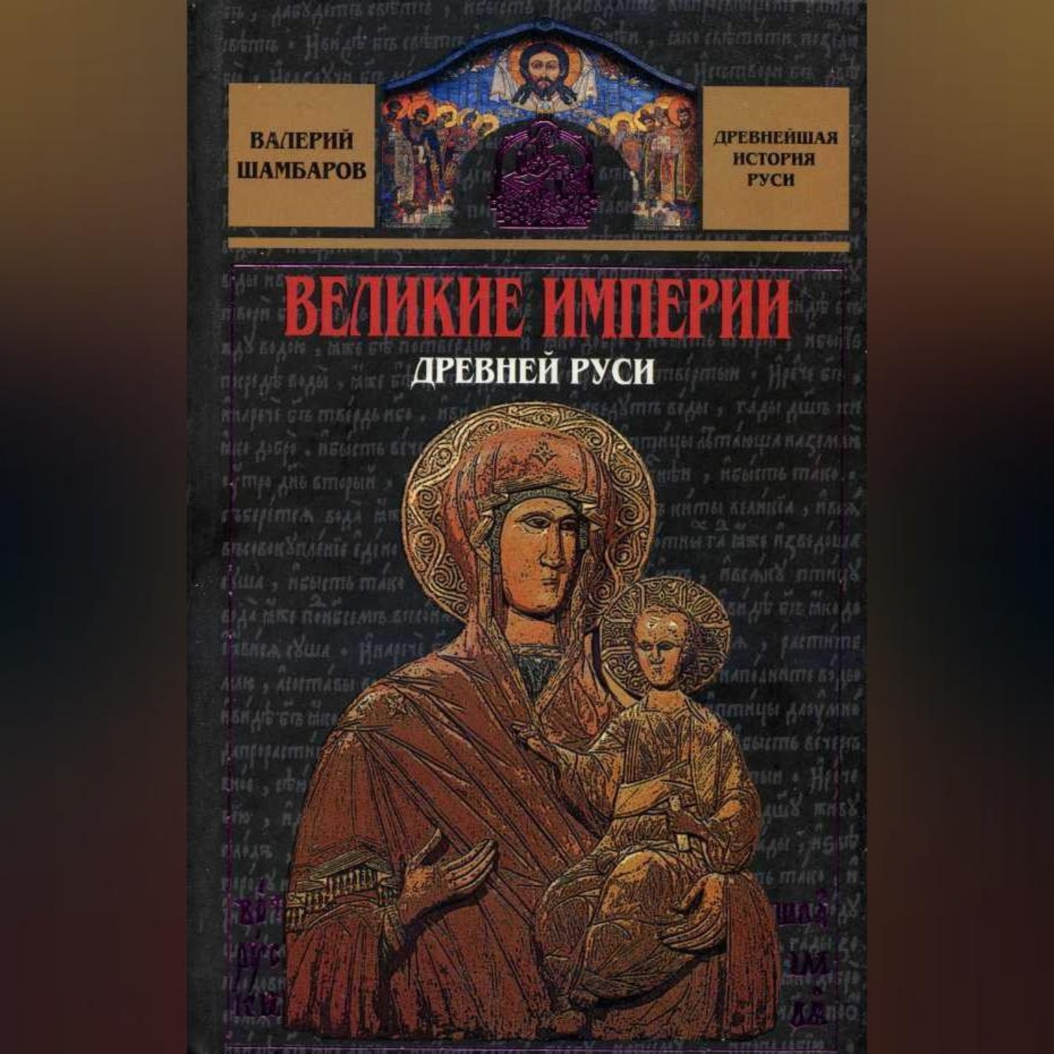 Обложка книги «Великие империи Древней Руси»
