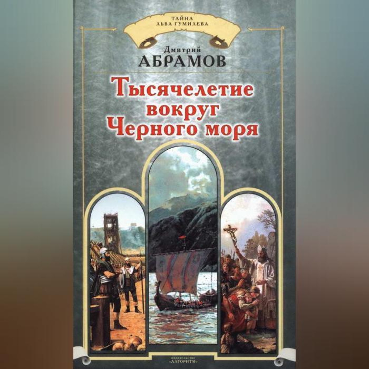 Обложка книги «Тысячелетие вокруг Черного моря»