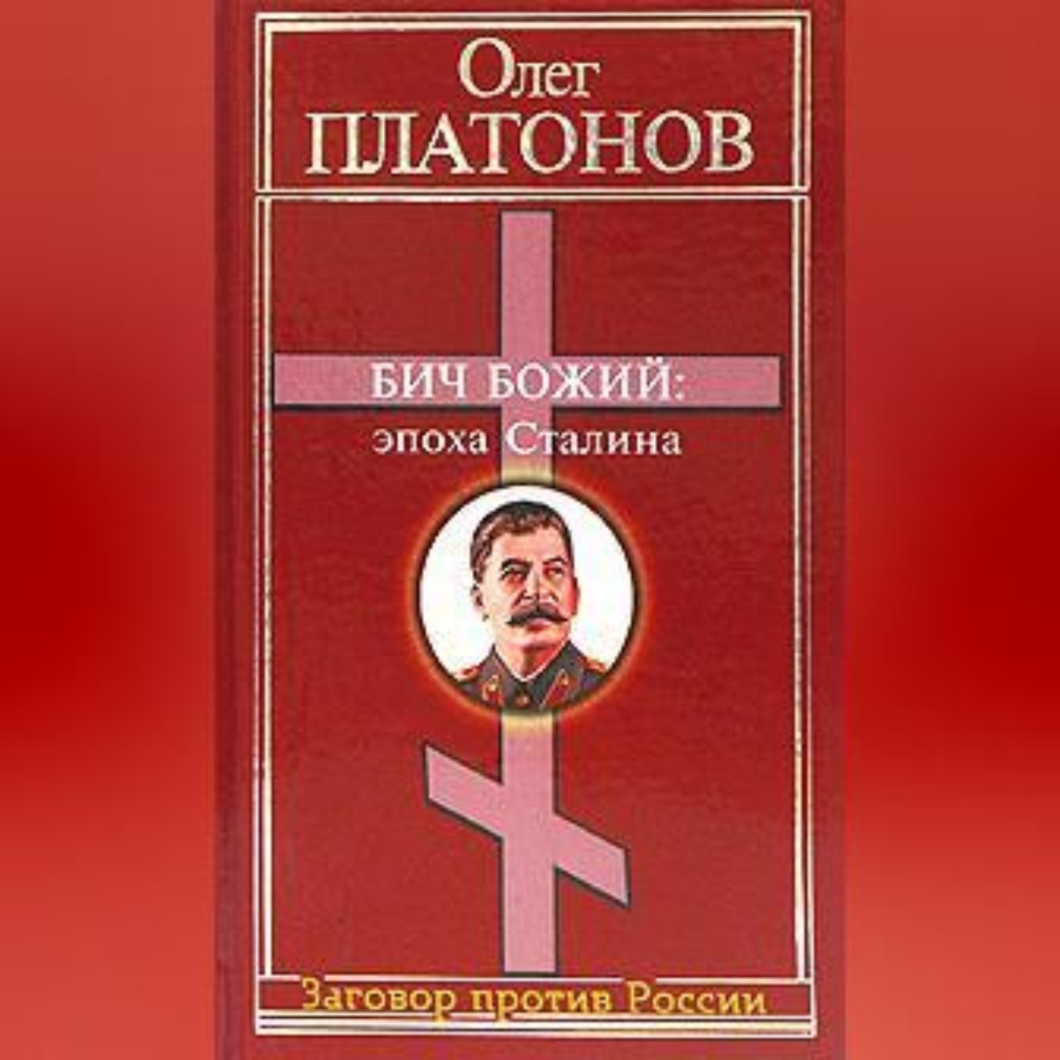 Обложка книги «Бич божий: эпоха Сталина»