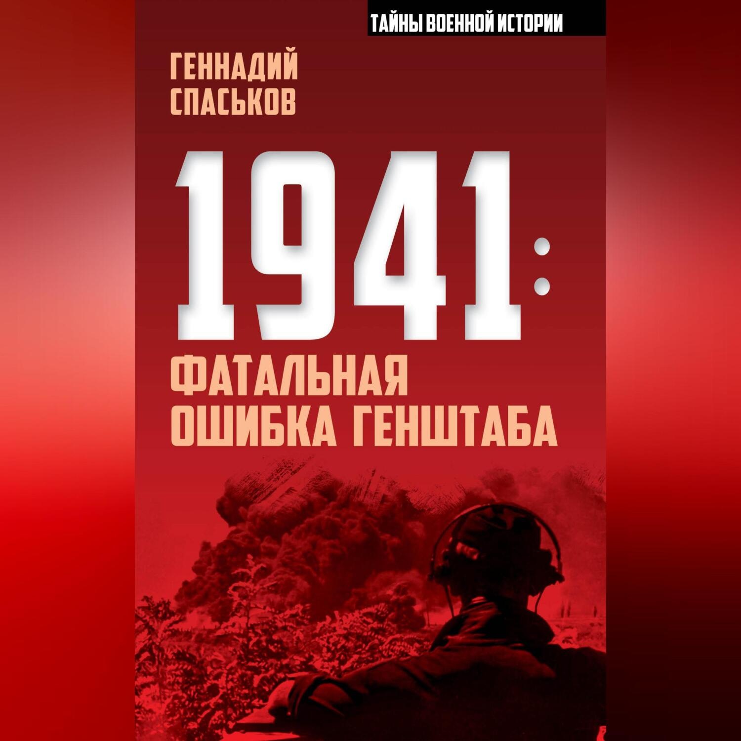 Обложка книги «1941: фатальная ошибка Генштаба»
