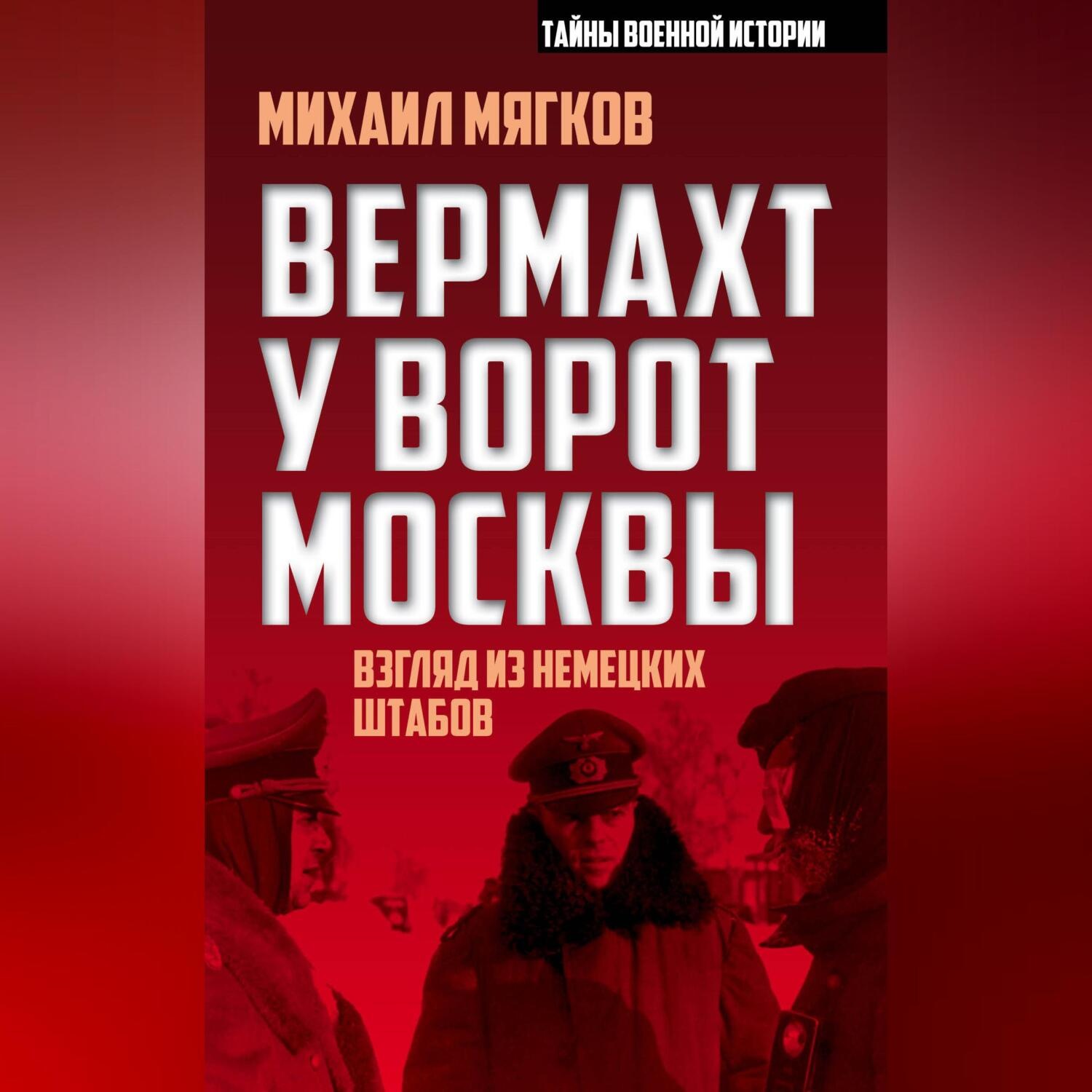 Обложка книги «Вермахт у ворот Москвы»