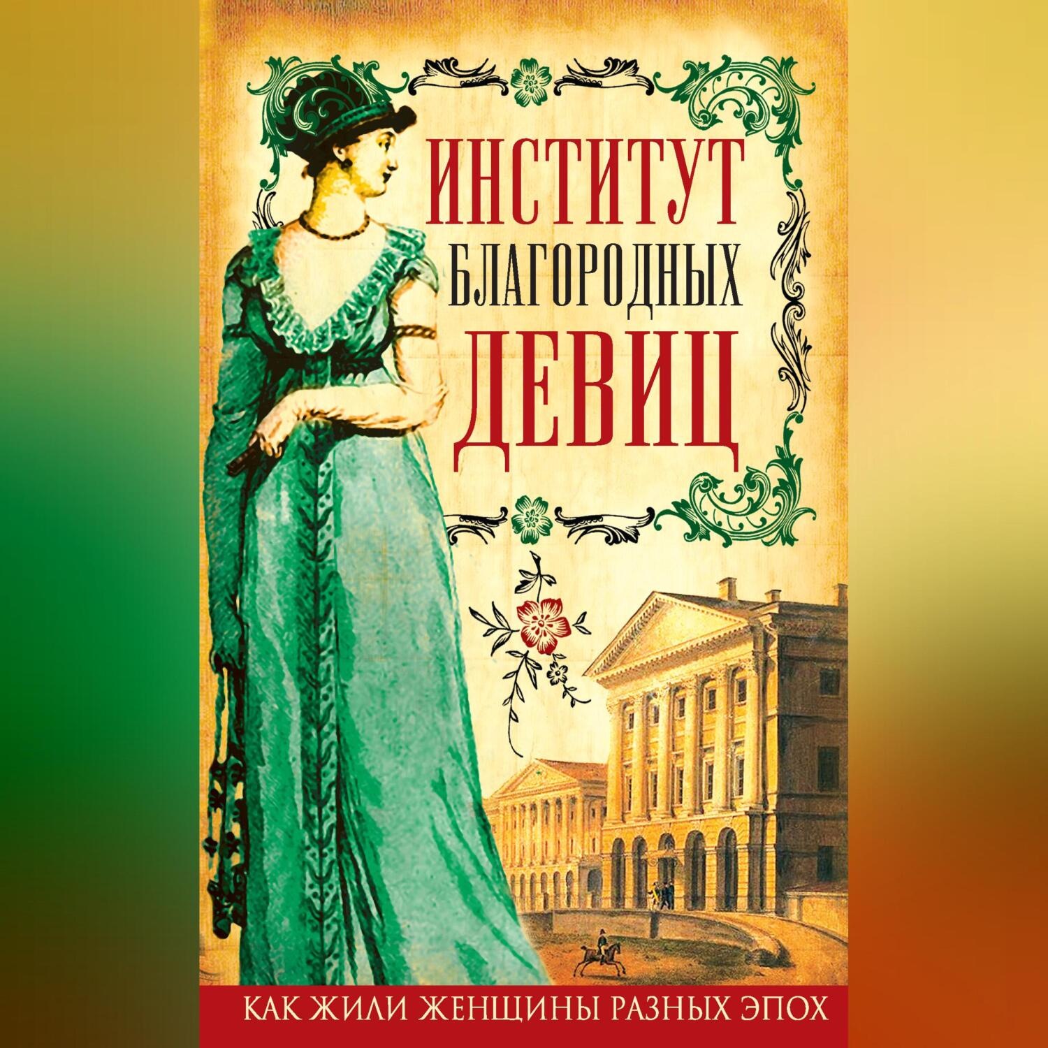 Обложка книги «Институт благородных девиц (сборник)»