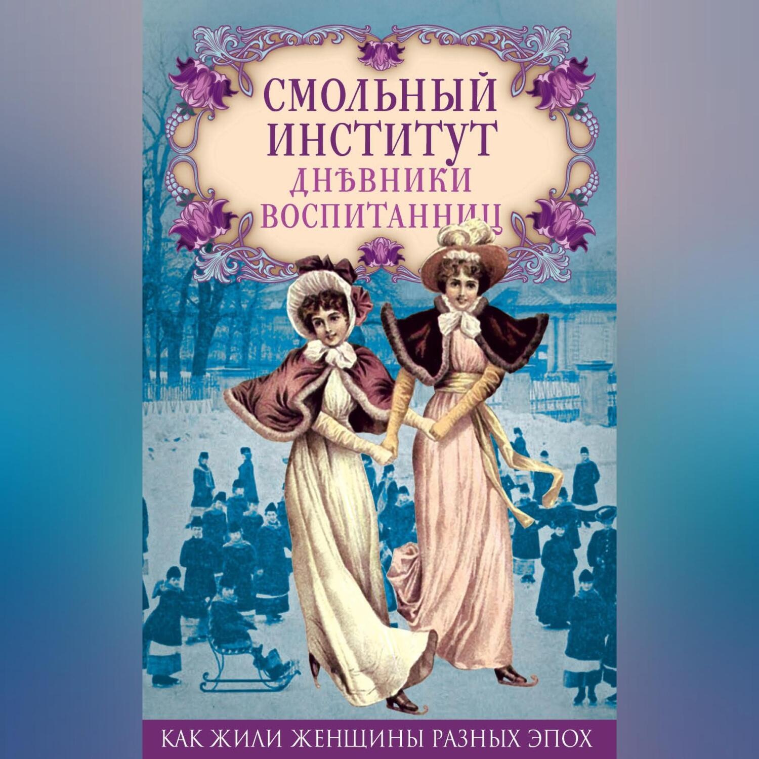 Обложка книги «Смольный институт. Дневники воспитанниц»