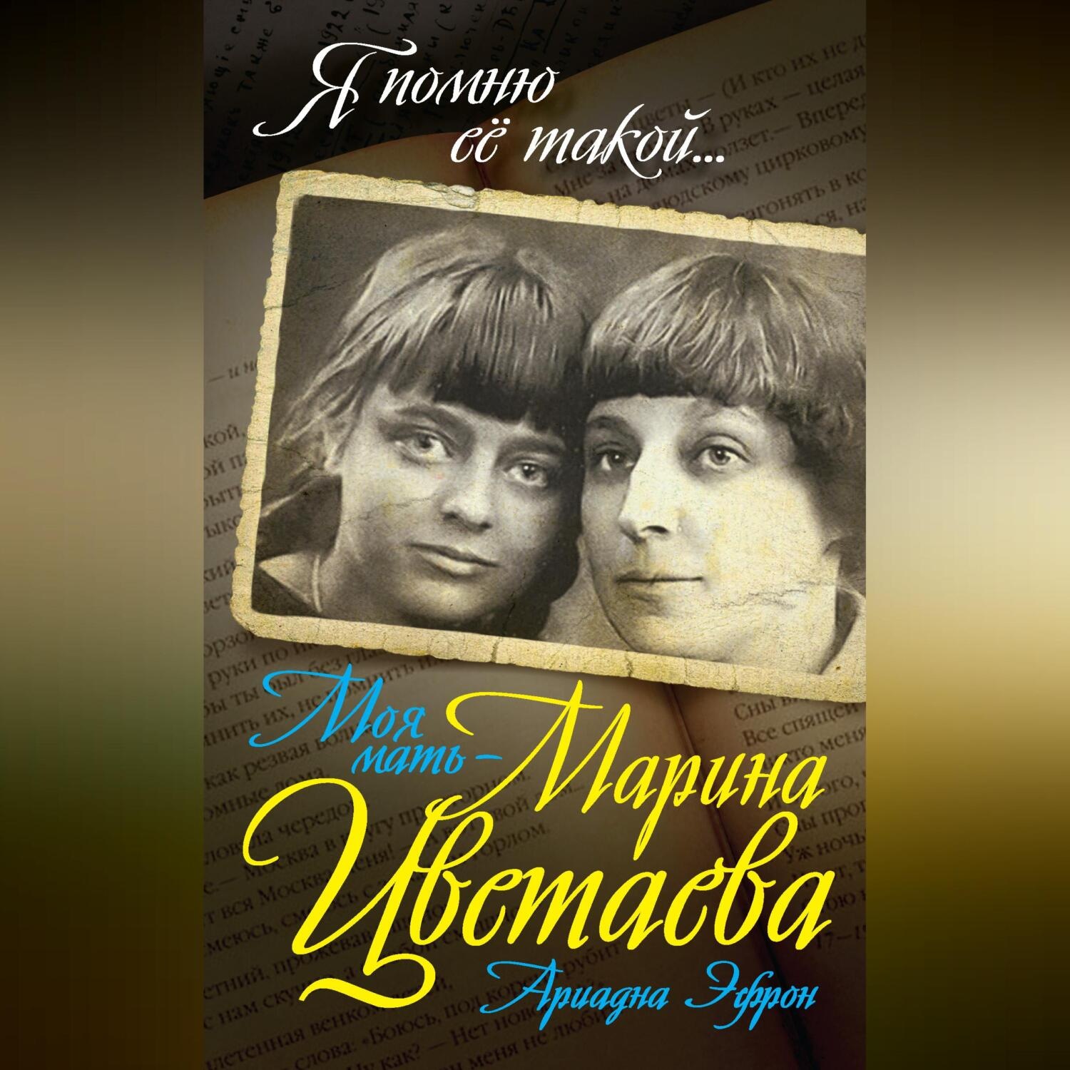 Обложка книги «Моя мать – Марина Цветаева»
