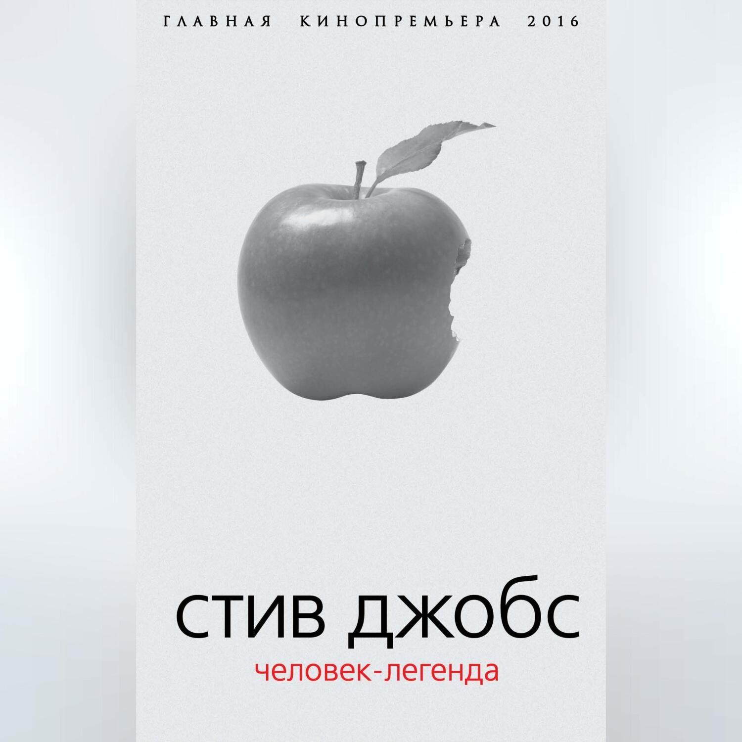Обложка книги «Стив Джобс. Человек-легенда»