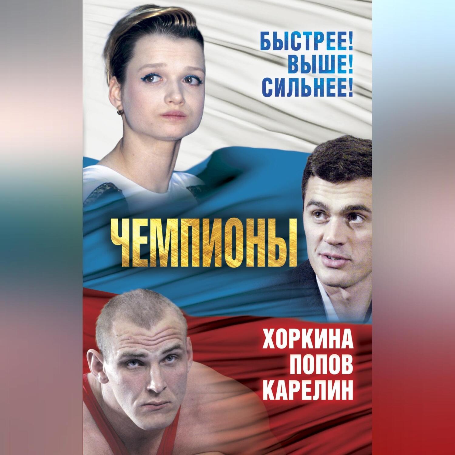 Обложка книги «Чемпионы. Карелин. Хоркина. Попов»