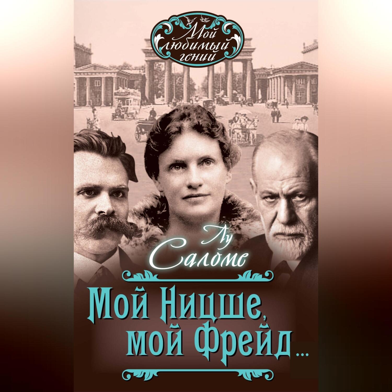 Обложка книги «Мой Ницше, мой Фрейд… (сборник)»