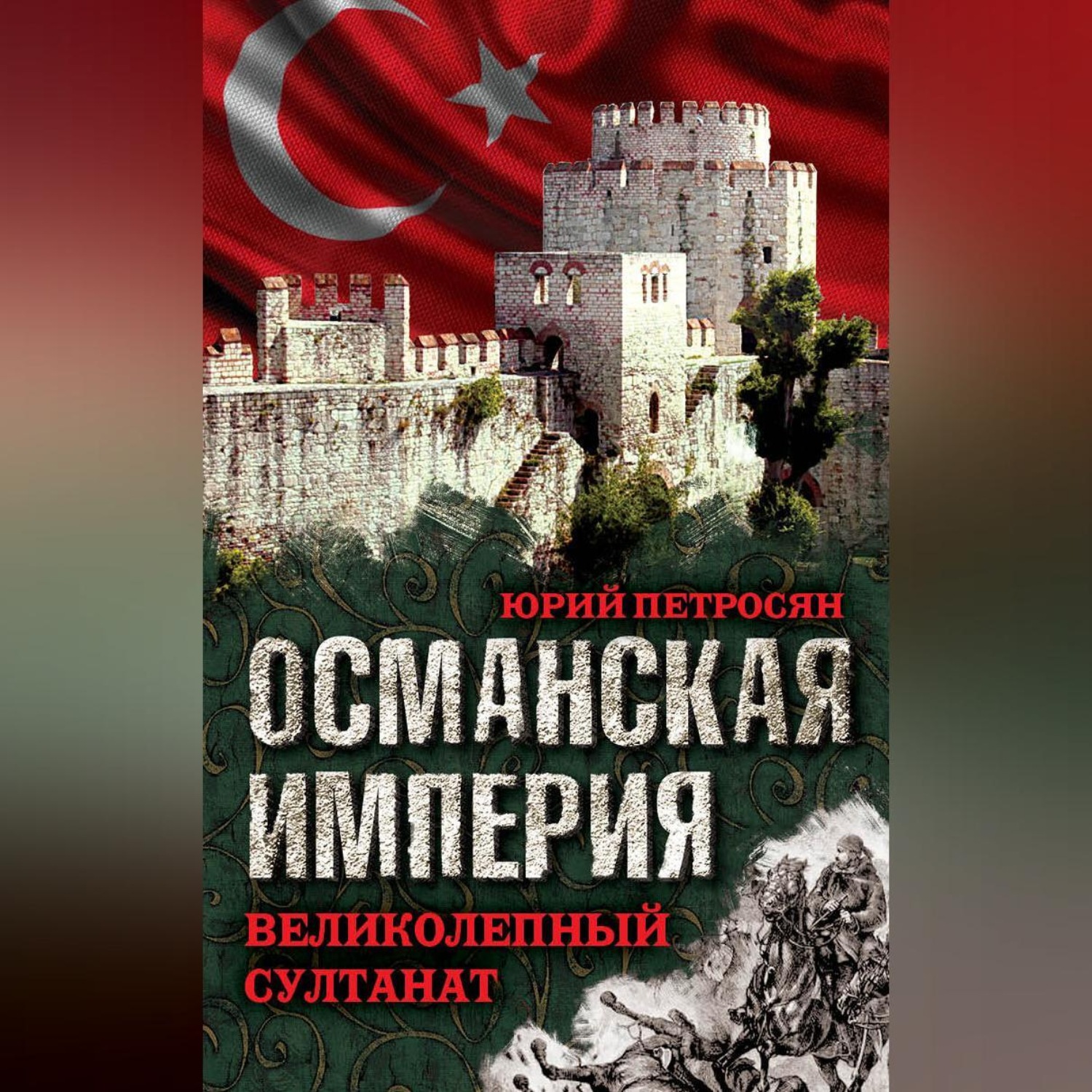 Обложка книги «Османская империя. Великолепный султанат»