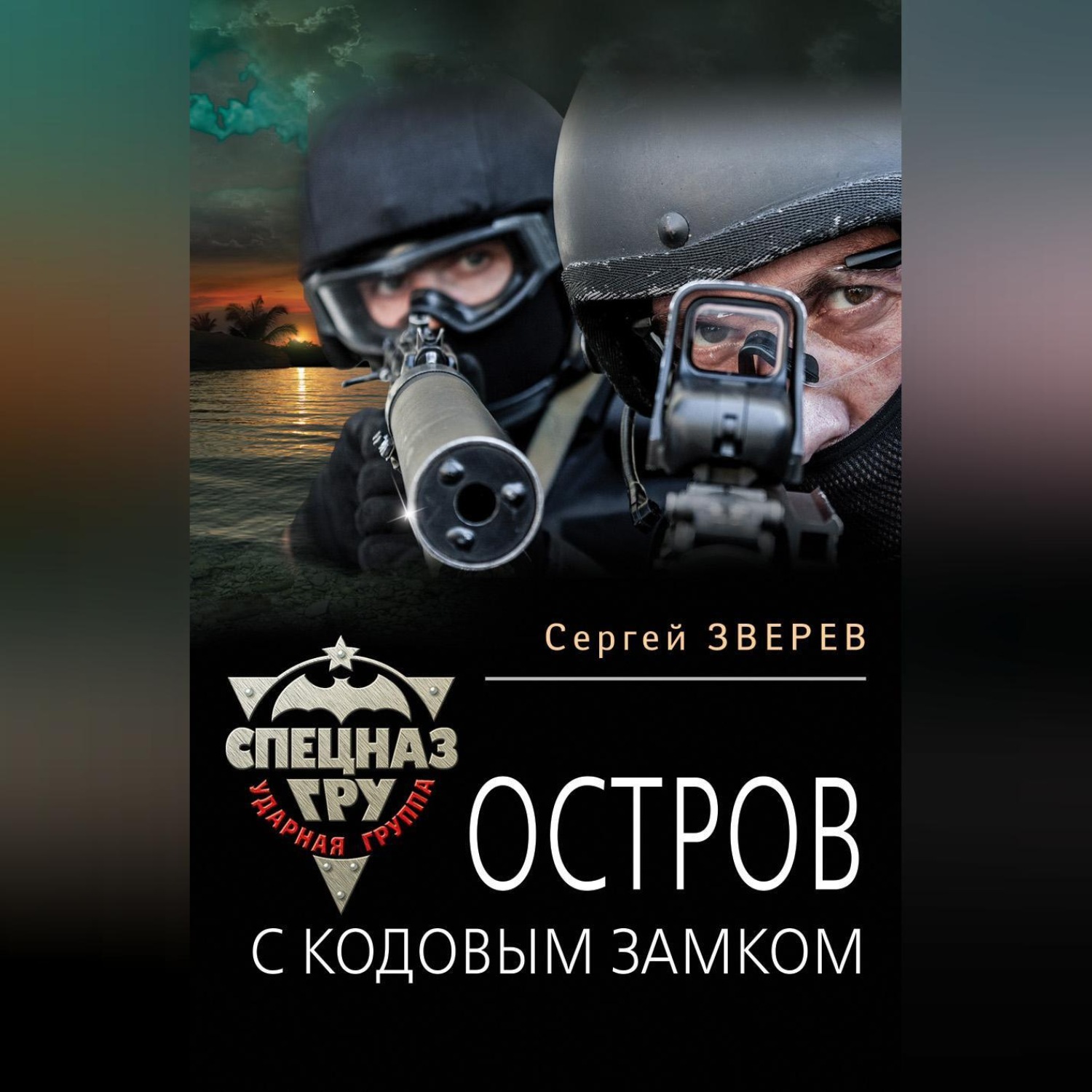 Обложка книги «Остров с кодовым замком»