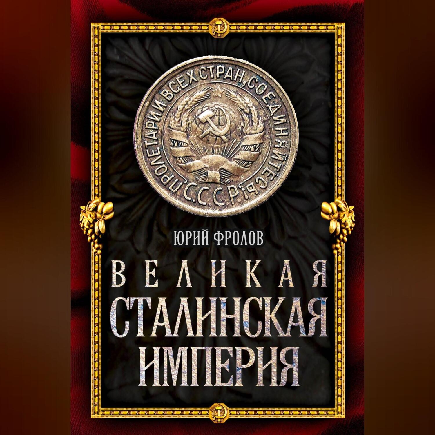 Обложка книги «Великая сталинская империя»