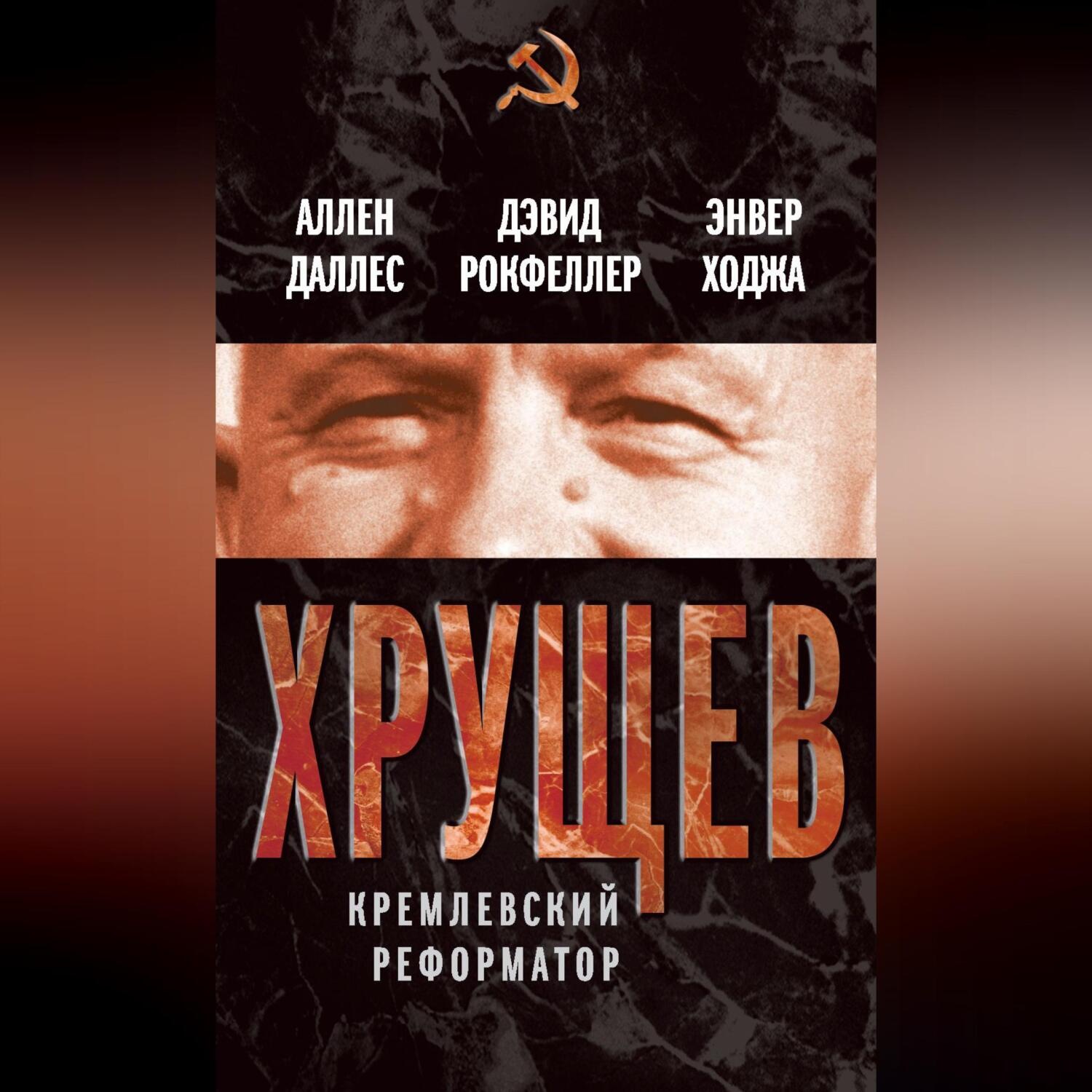 Обложка книги «Хрущев. Кремлевский реформатор»