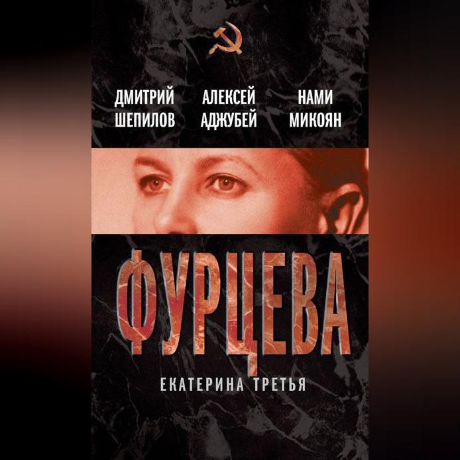 Обложка книги «Фурцева. Екатерина Третья»