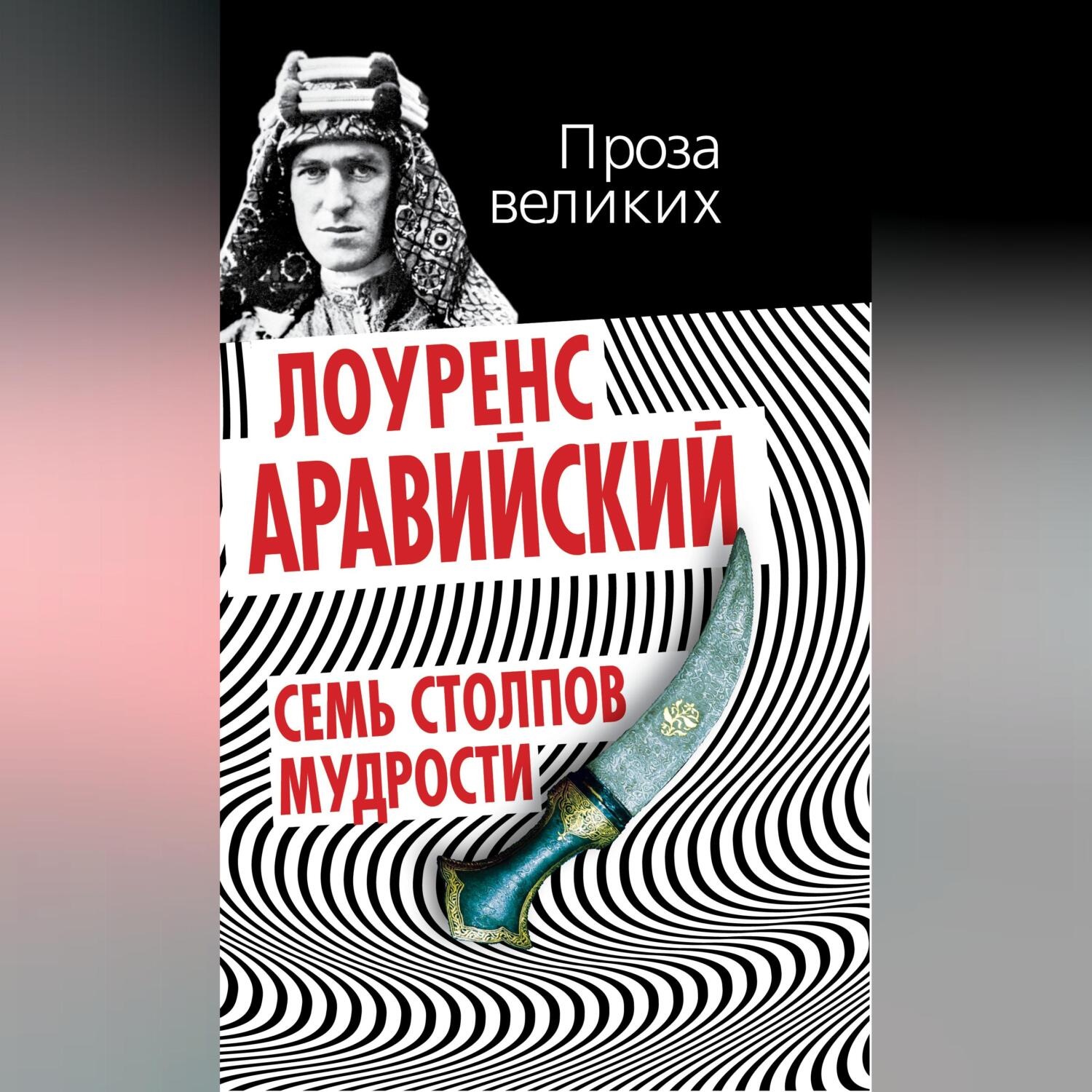 Обложка книги «Семь столпов мудрости»