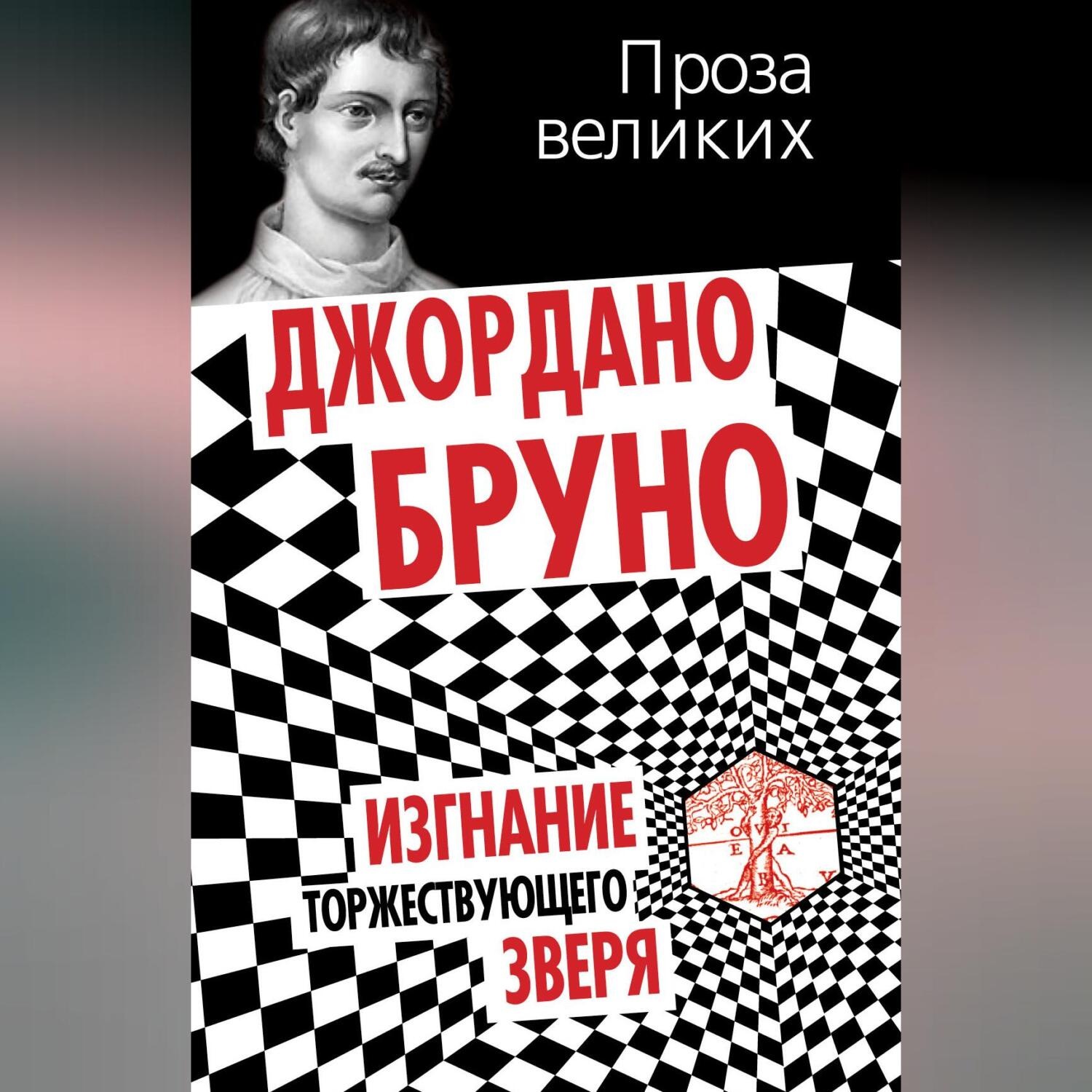 Обложка книги «Изгнание торжествующего зверя»