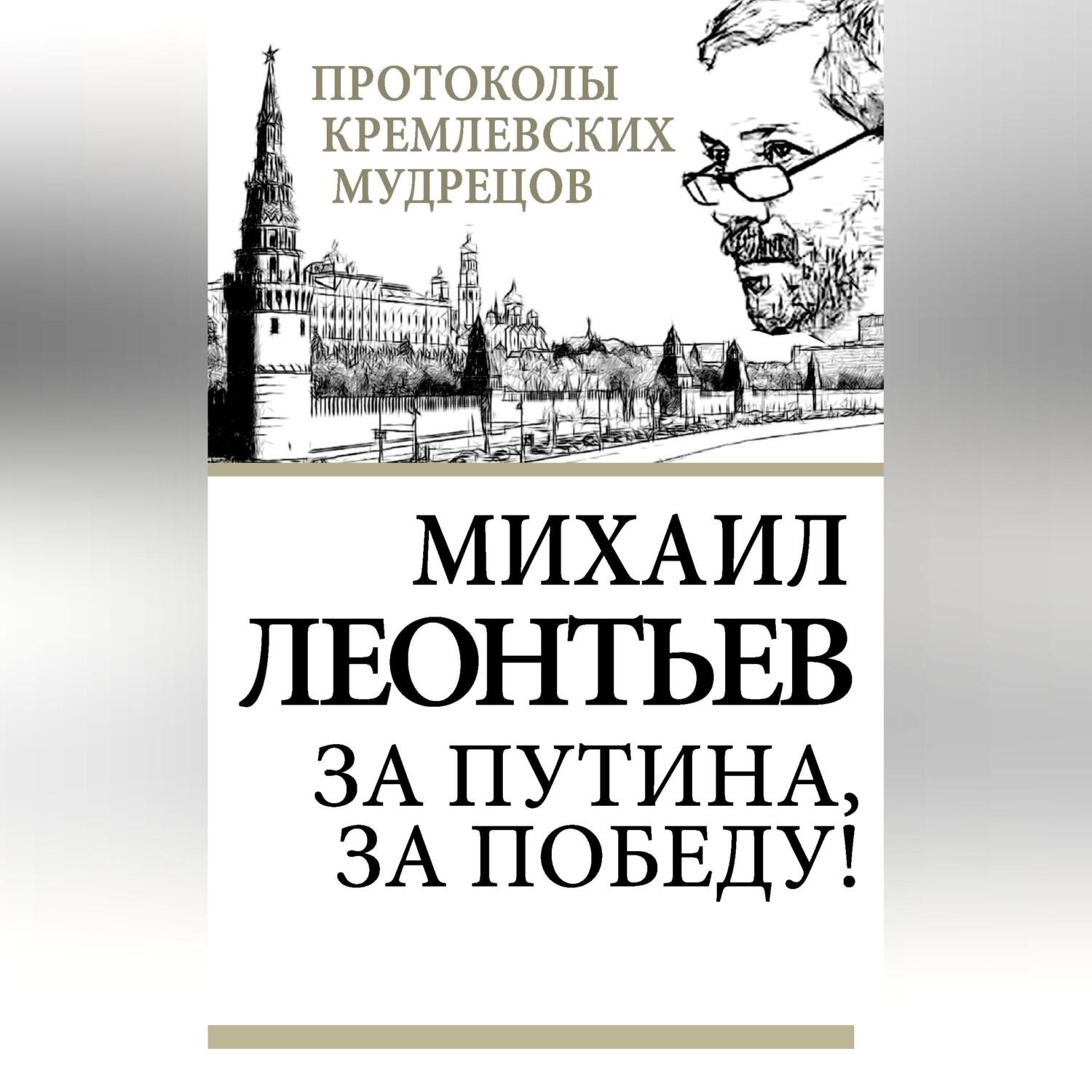 Обложка книги «За Путина, за победу!»