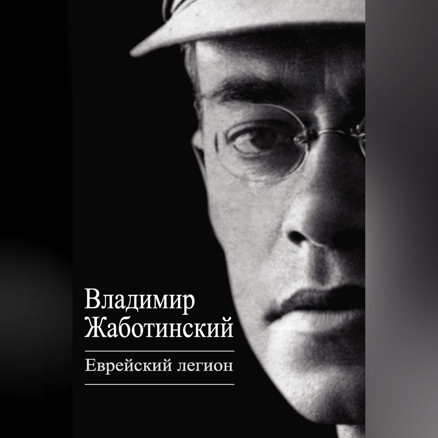Обложка книги «Еврейский легион (сборник)»