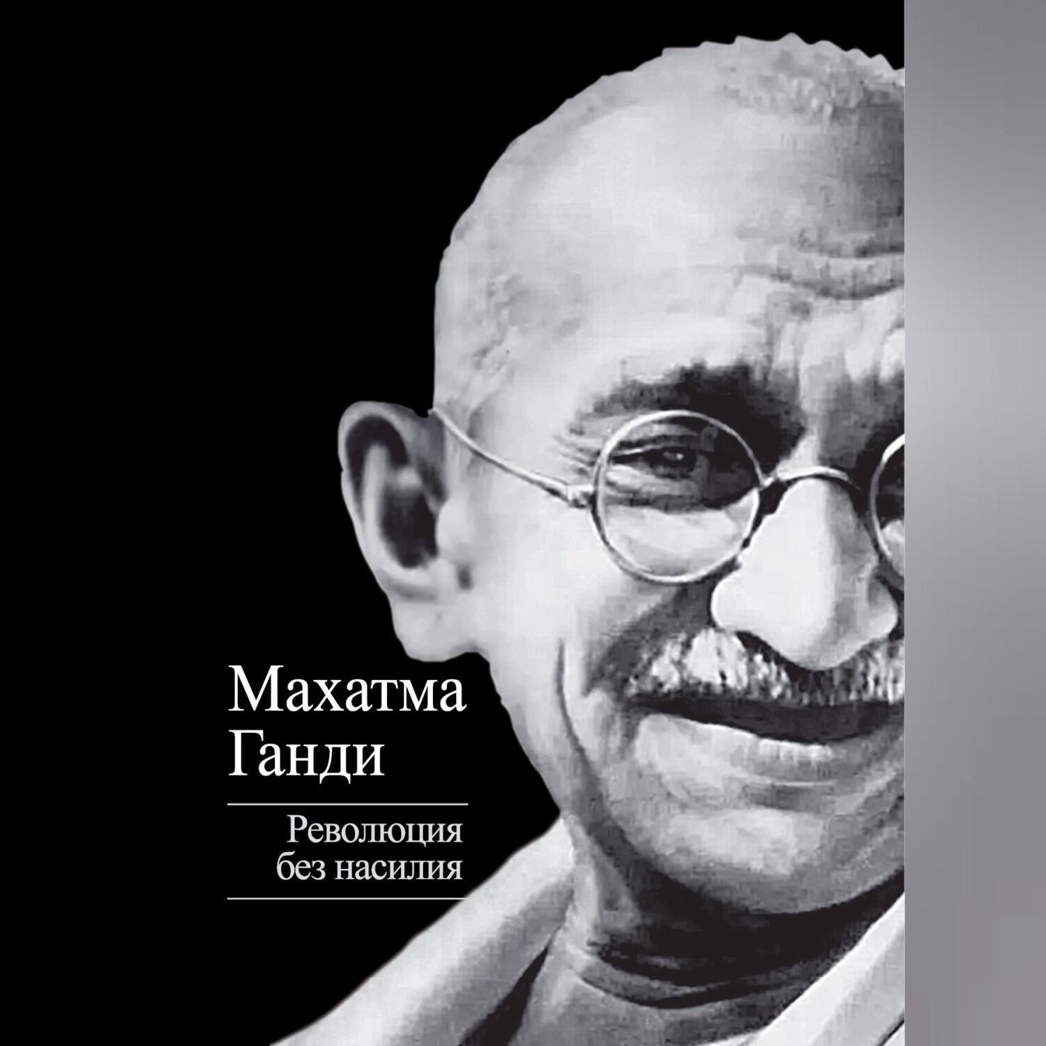Обложка книги «Революция без насилия»