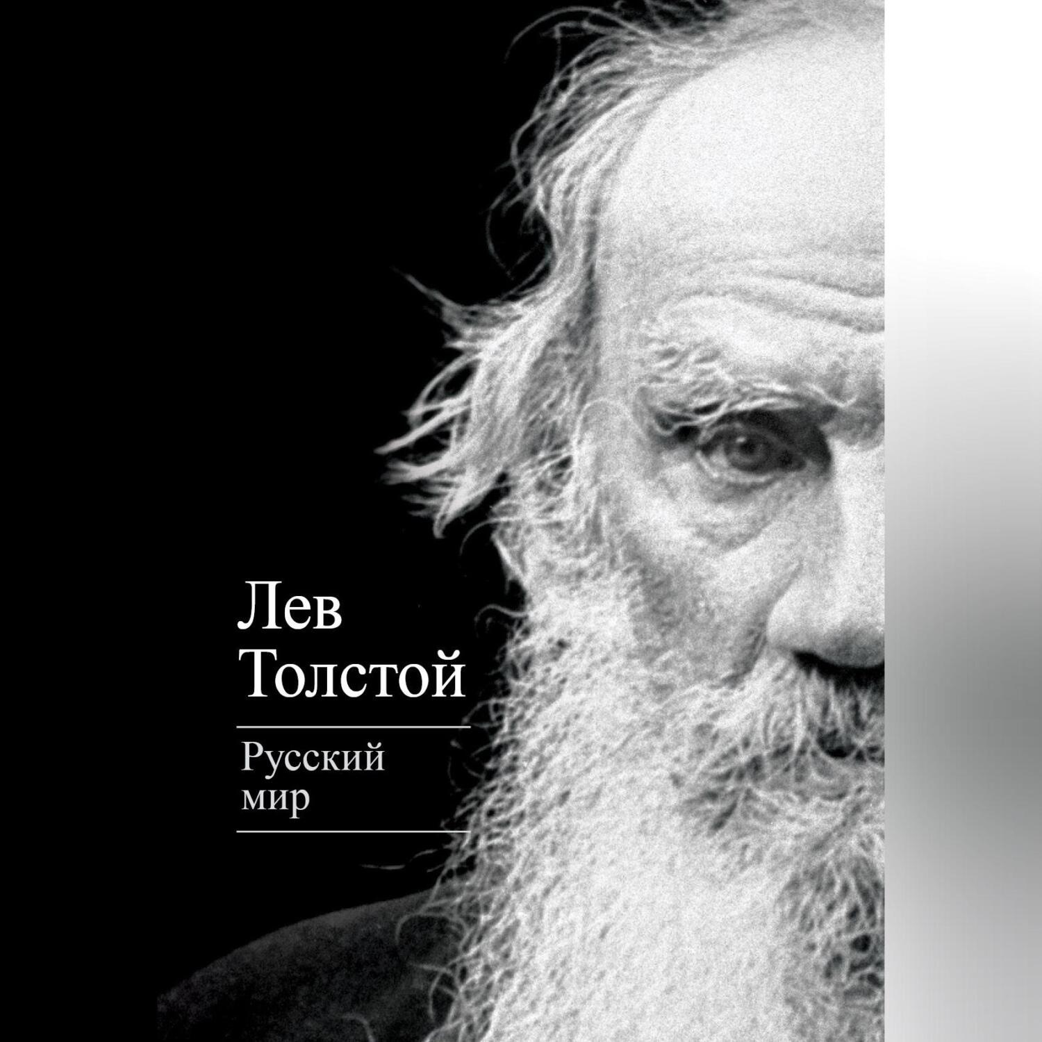 Обложка книги «Русский мир (сборник)»