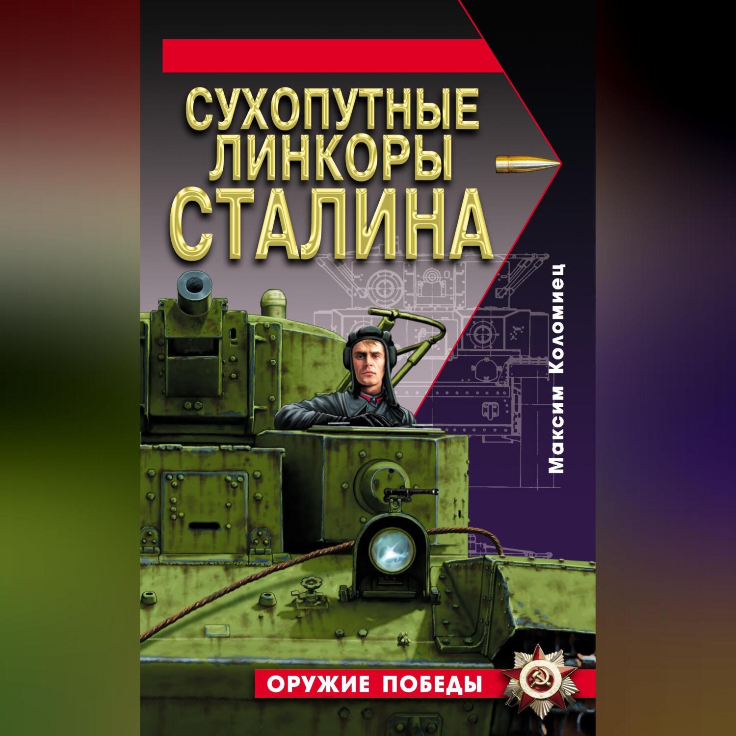 Обложка книги «Сухопутные линкоры Сталина»