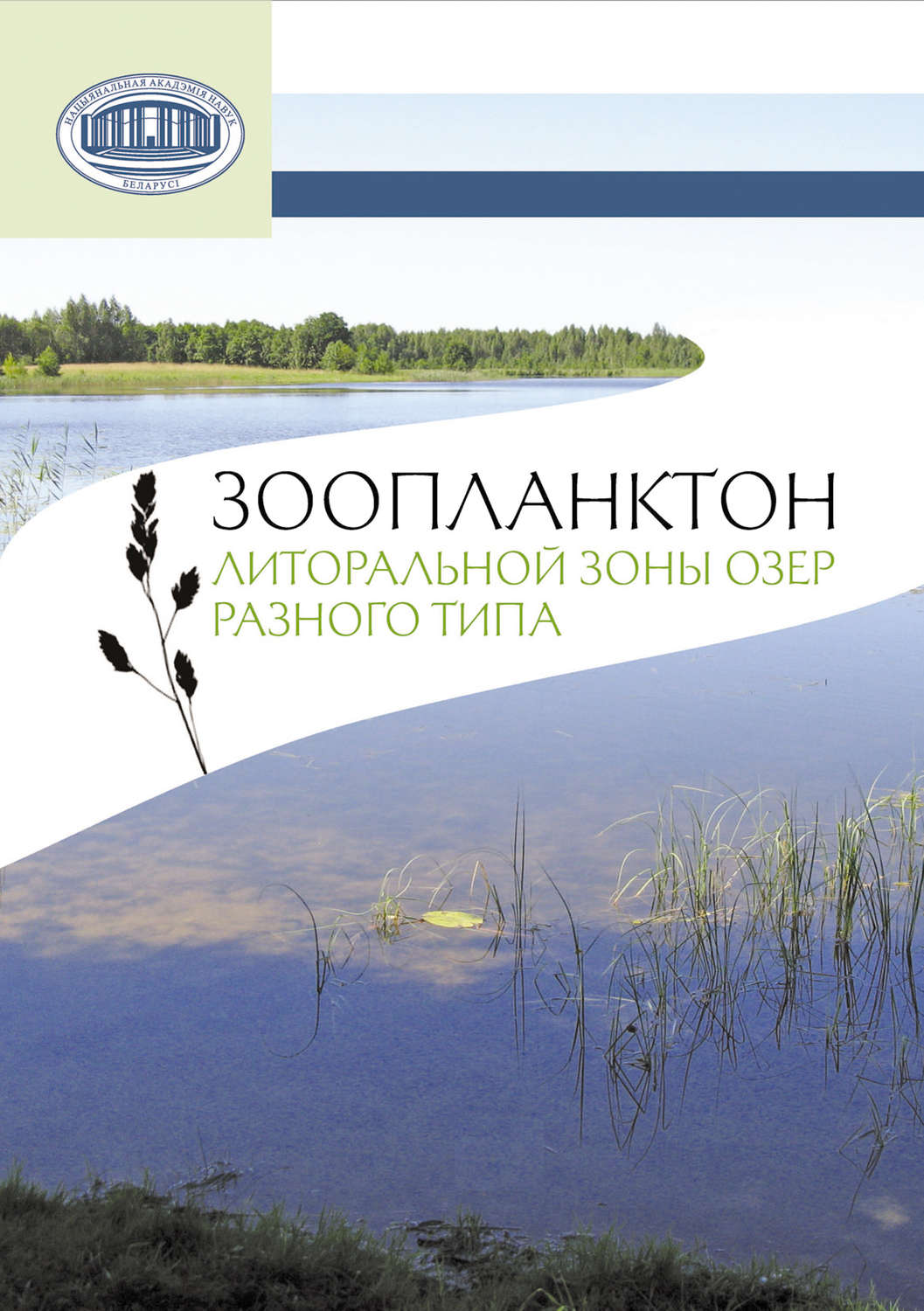 Обложка книги «Зоопланктон литоральной зоны озер разного типа»