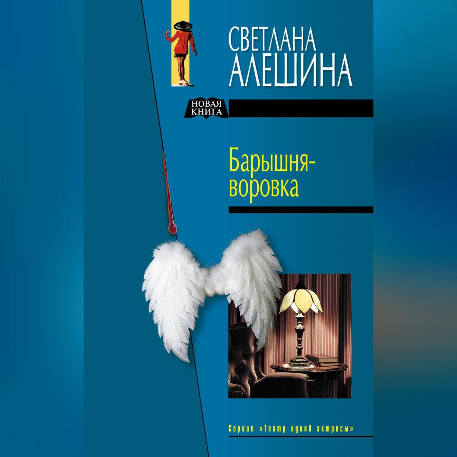 Обложка книги «Барышня-воровка (сборник)»