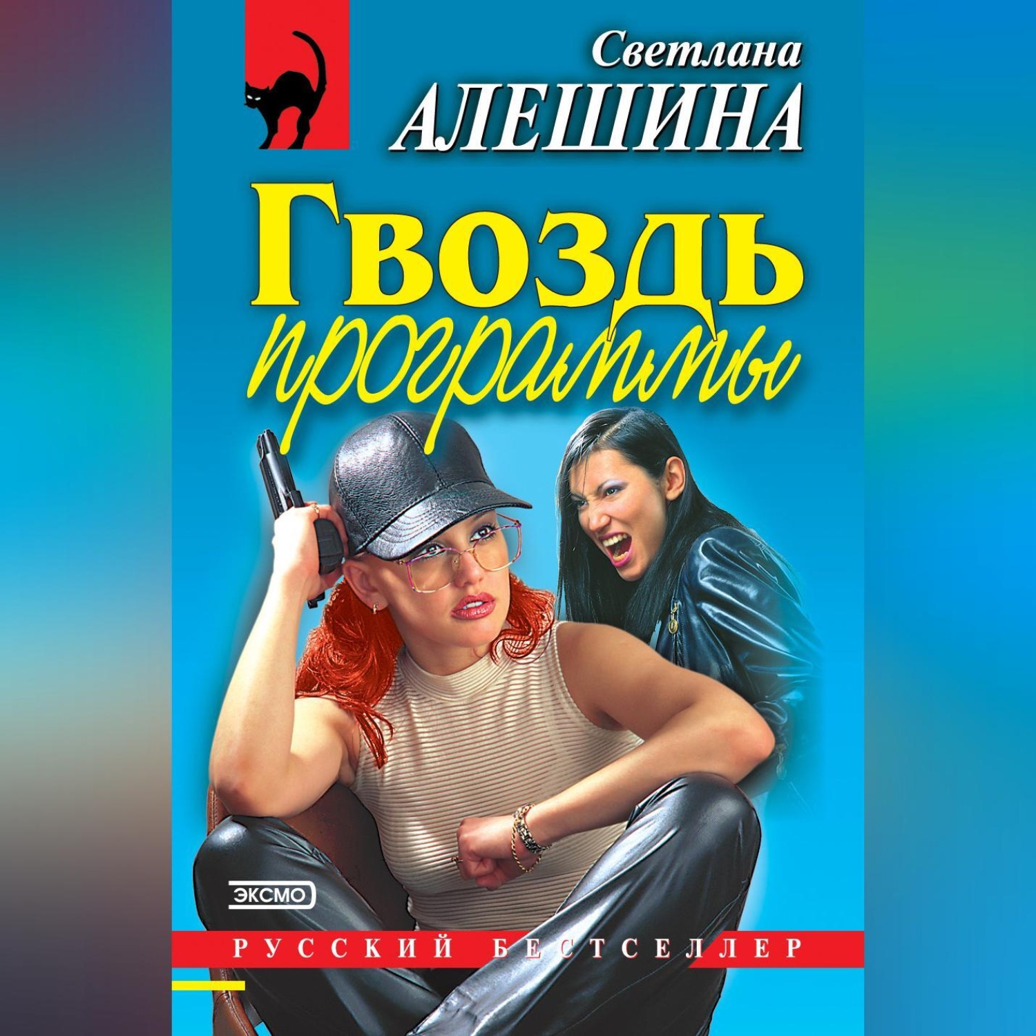 Обложка книги «Гвоздь программы (сборник)»