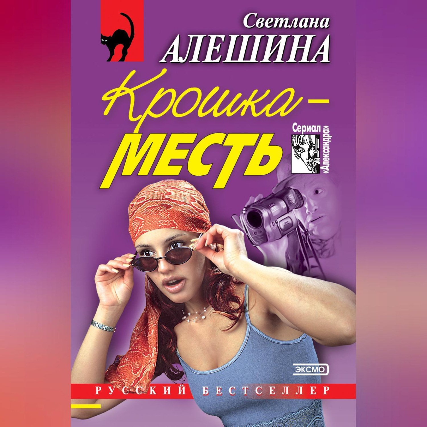 Обложка книги «Крошка-месть (сборник)»