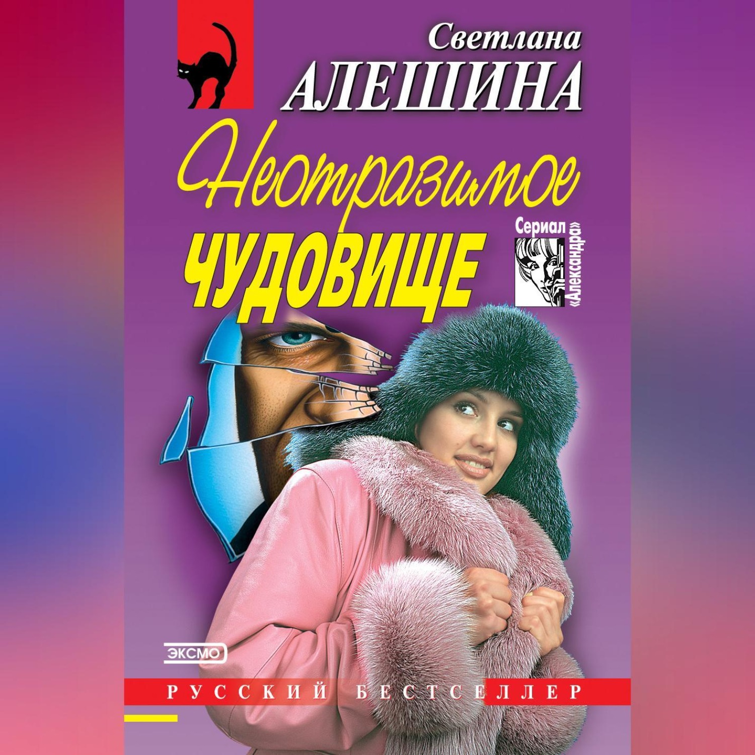 Обложка книги «Неотразимое чудовище (сборник)»