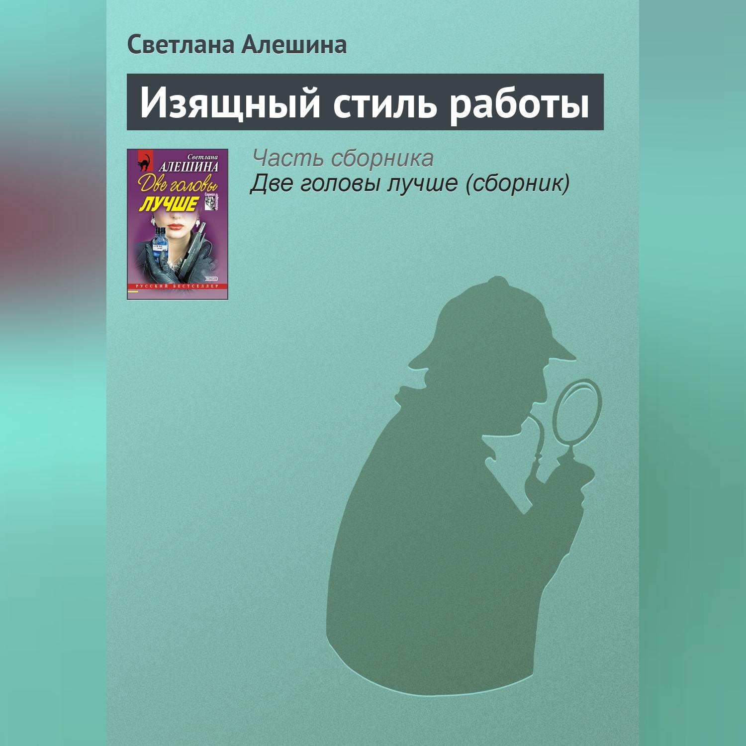 Обложка книги «Изящный стиль работы»
