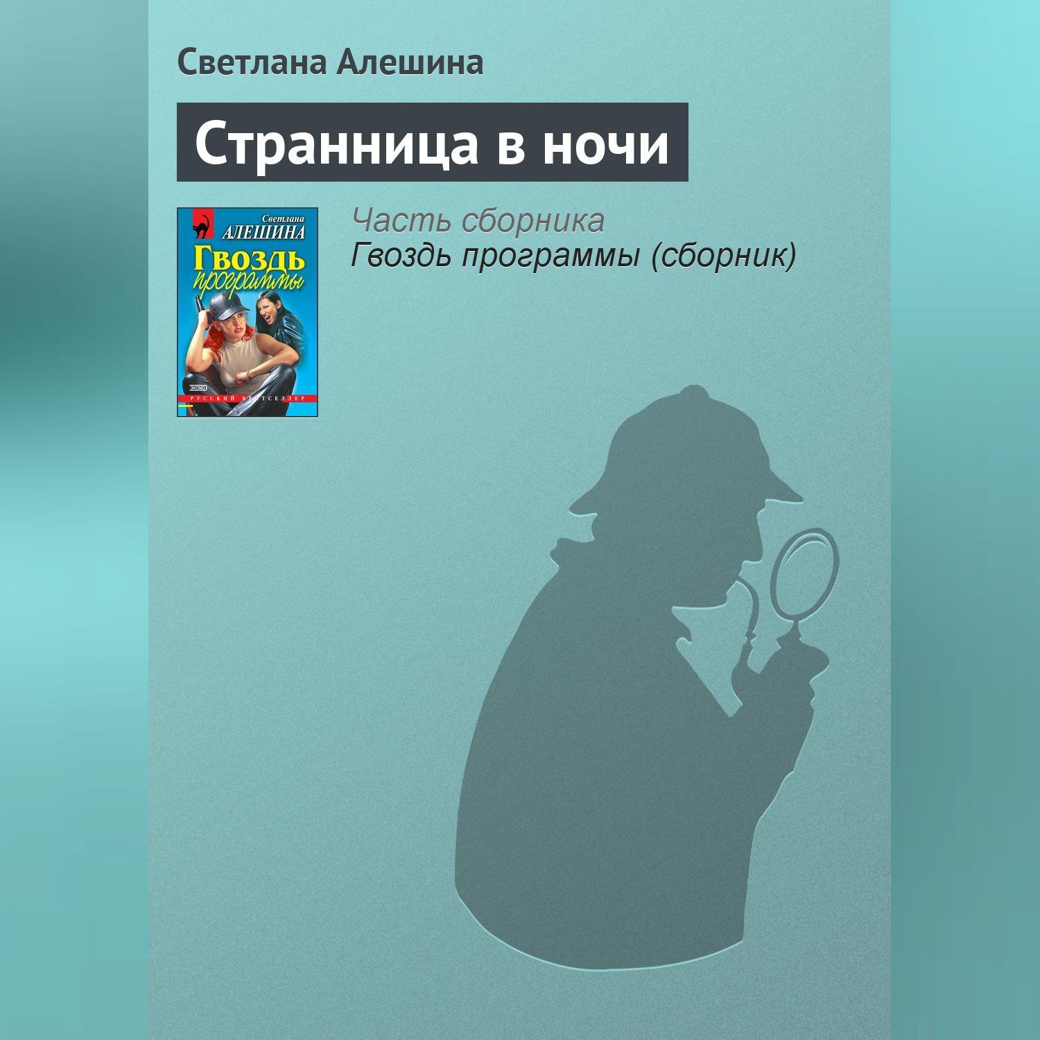 Обложка книги «Странница в ночи»
