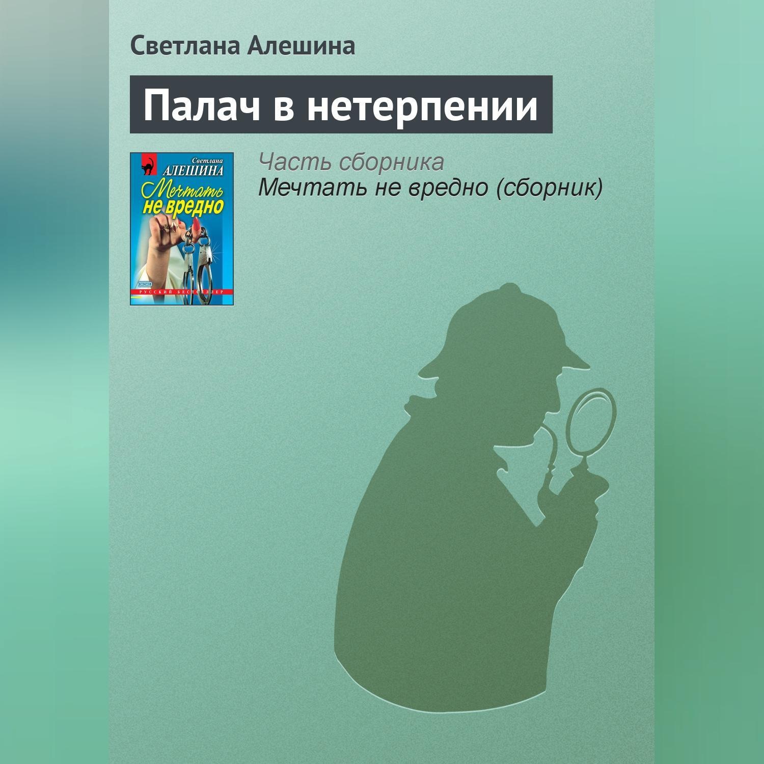 Обложка книги «Палач в нетерпении»