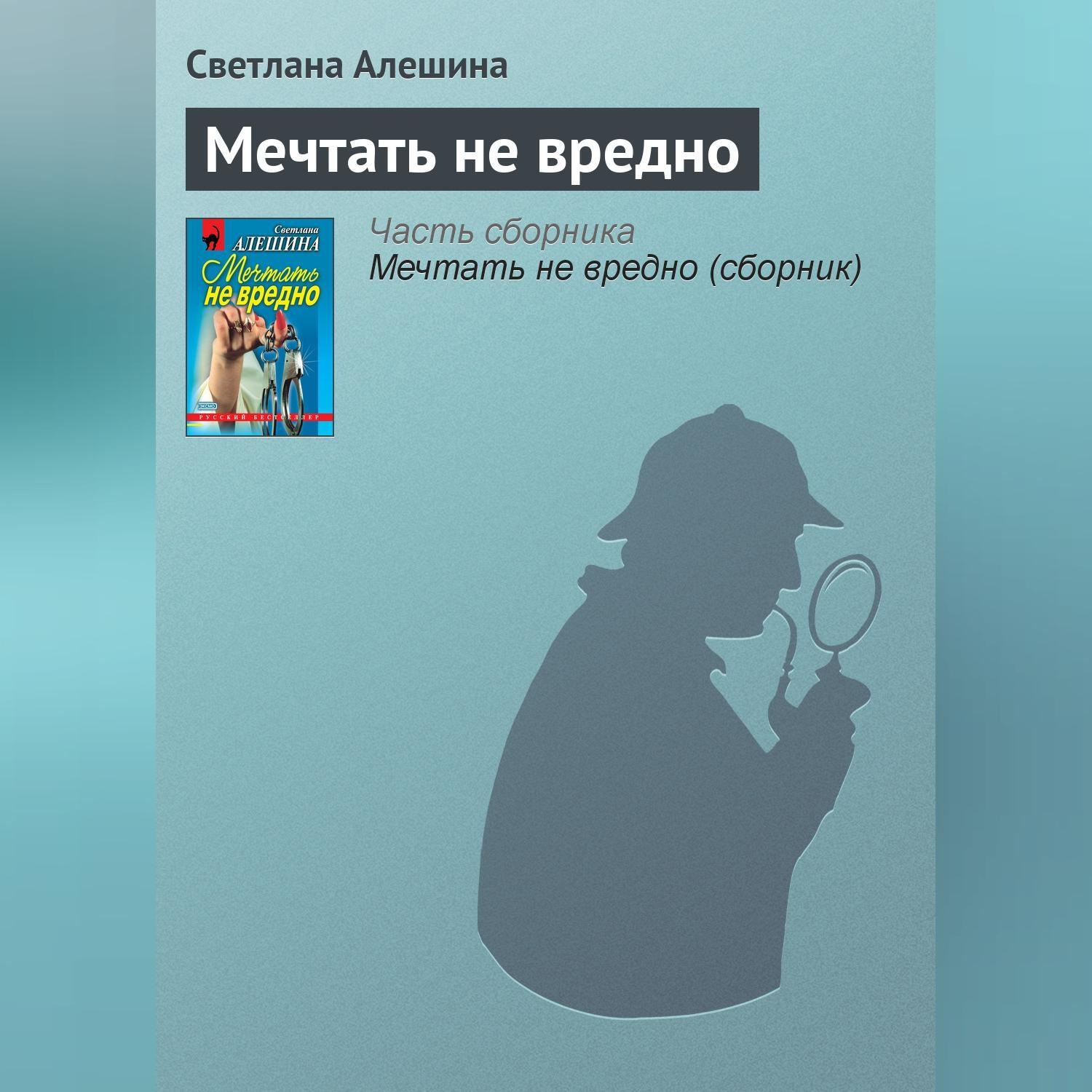 Обложка книги «Мечтать не вредно»