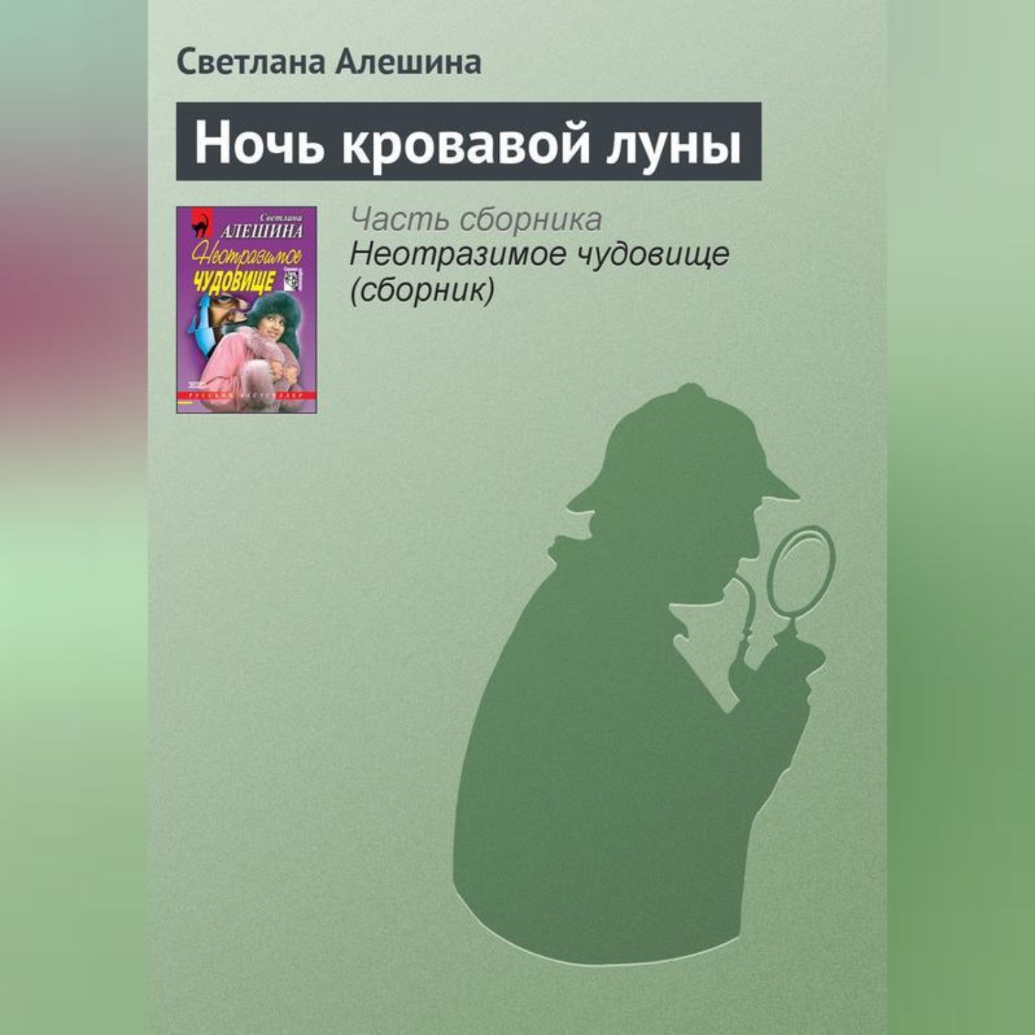 Обложка книги «Ночь кровавой луны»
