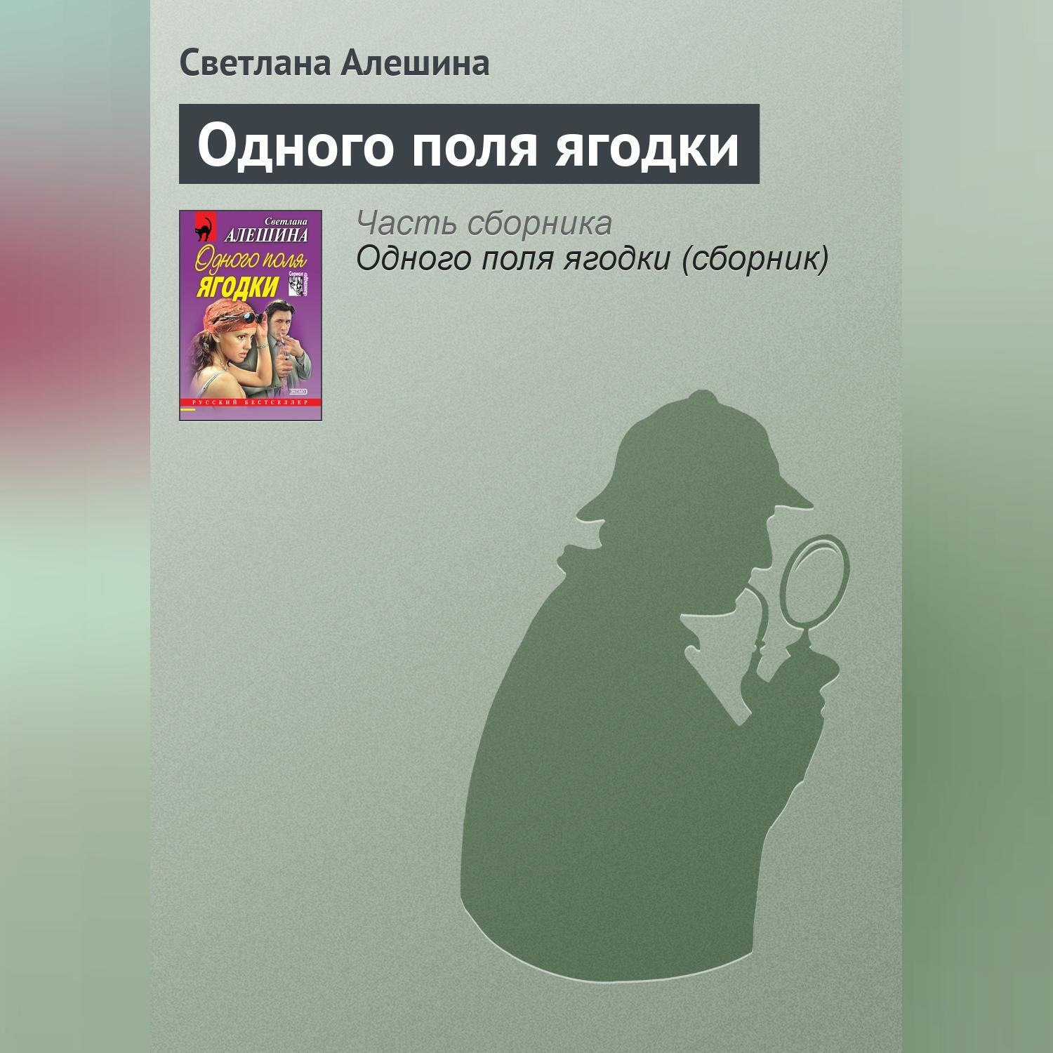 Обложка книги «Одного поля ягодки»