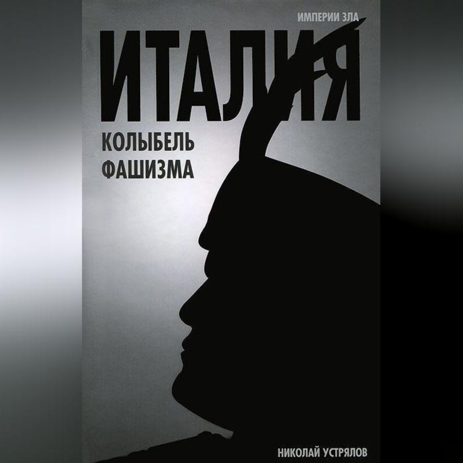 Обложка книги «Италия – колыбель фашизма»