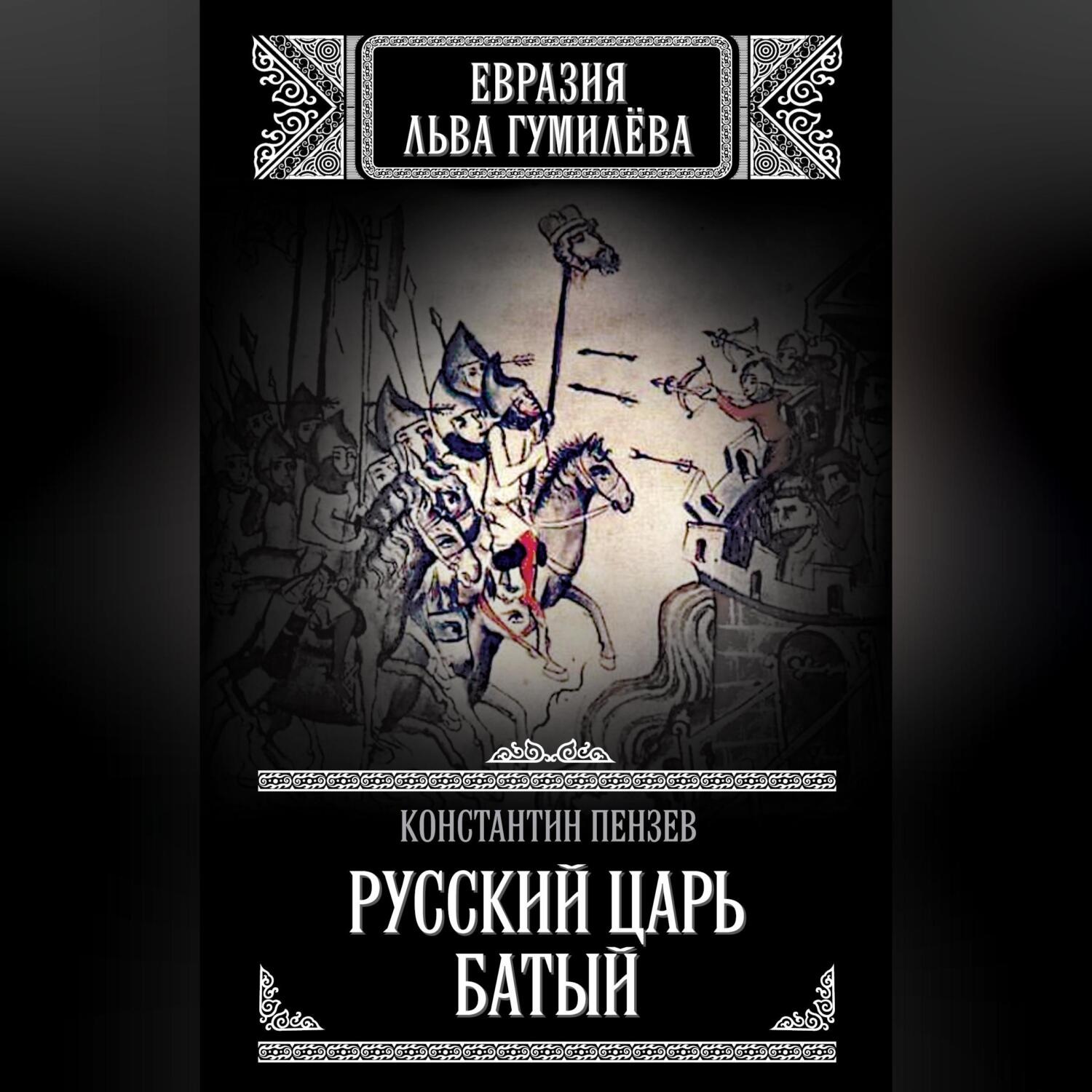Обложка книги «Русский Царь Батый»